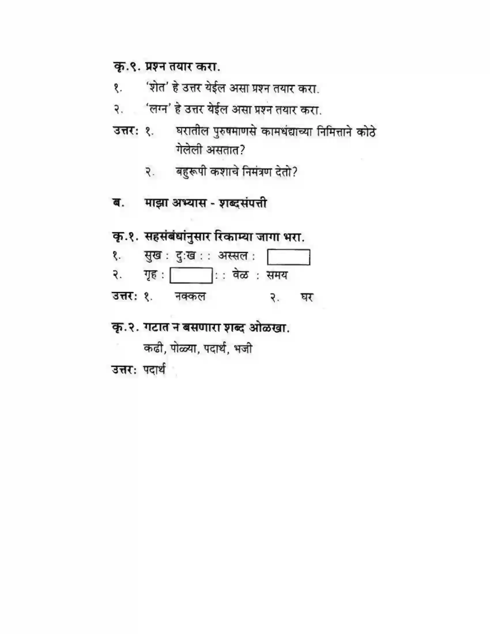 Maharashtra Board Class 10th कुमारभारती बहुरूपी - गद्य -विभाग Solution 40