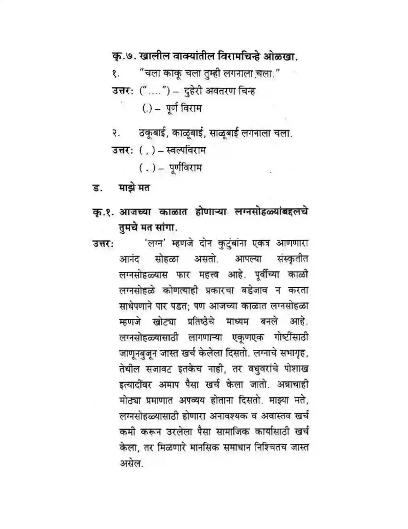 Maharashtra Board Class 10th कुमारभारती बहुरूपी - गद्य -विभाग Solution 43