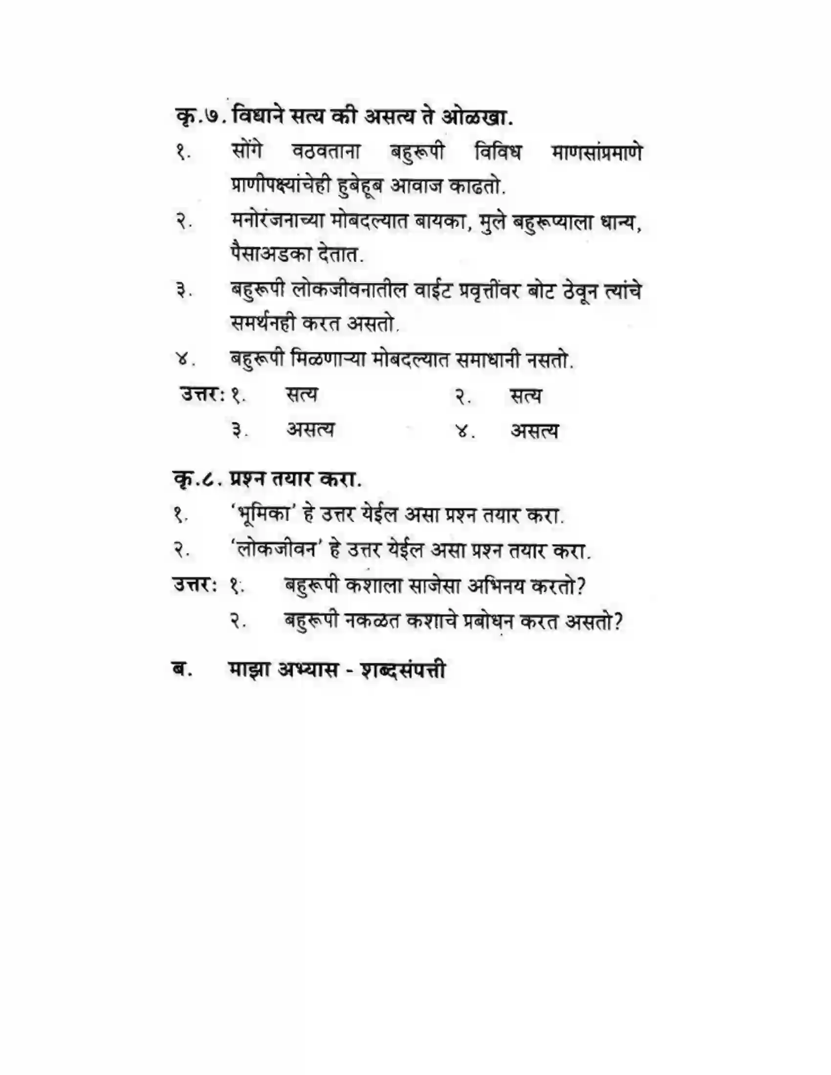 Maharashtra Board Class 10th कुमारभारती बहुरूपी - गद्य -विभाग Solution 47