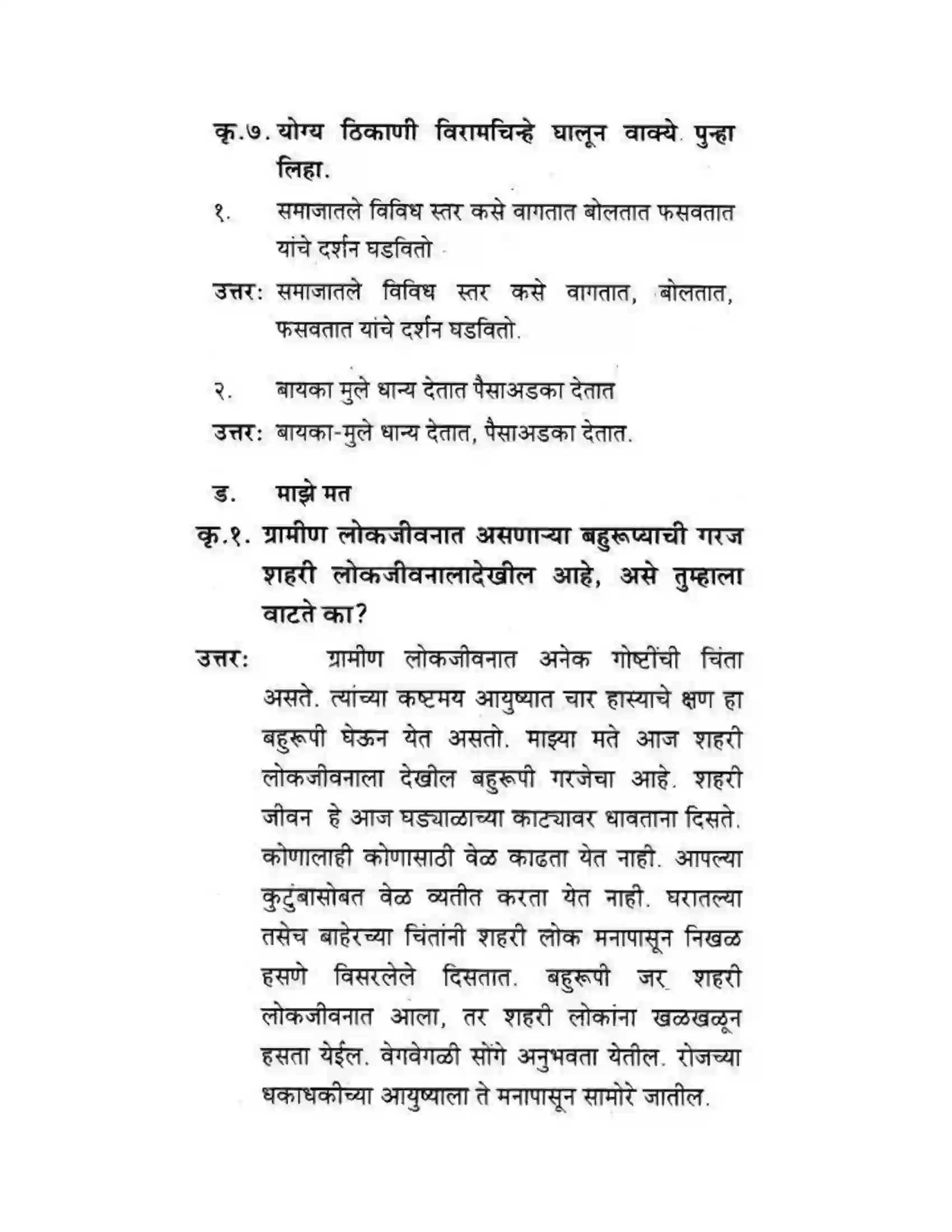 Maharashtra Board Class 10th कुमारभारती बहुरूपी - गद्य -विभाग Solution 53