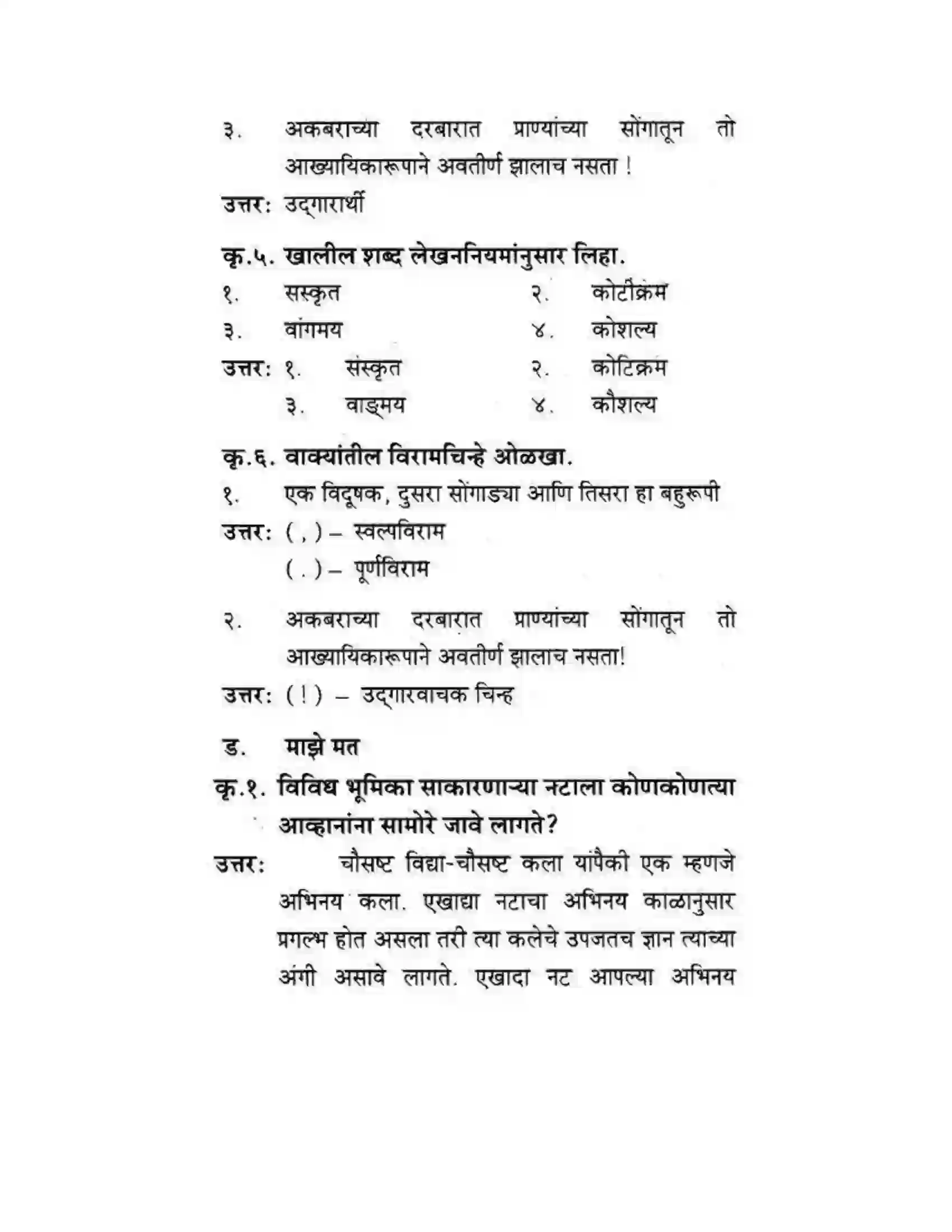 Maharashtra Board Class 10th कुमारभारती बहुरूपी - गद्य -विभाग Solution 62