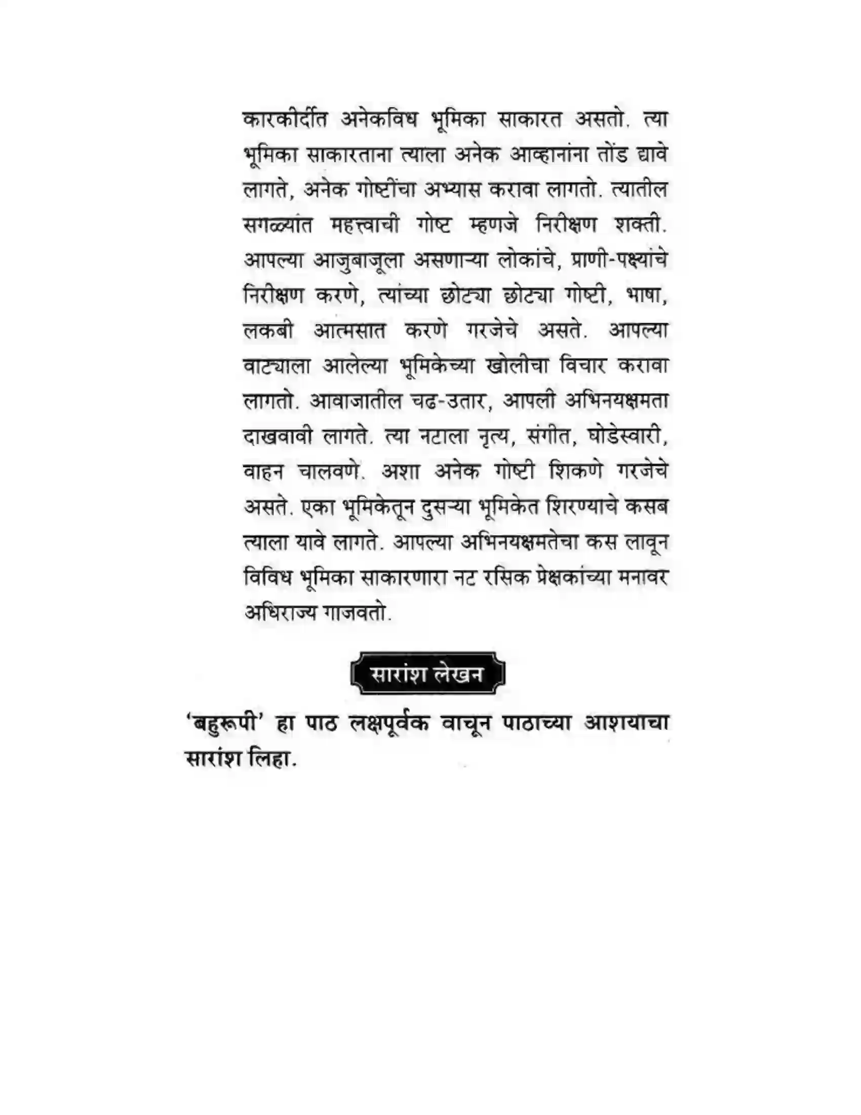 Maharashtra Board Class 10th कुमारभारती बहुरूपी - गद्य -विभाग Solution 63