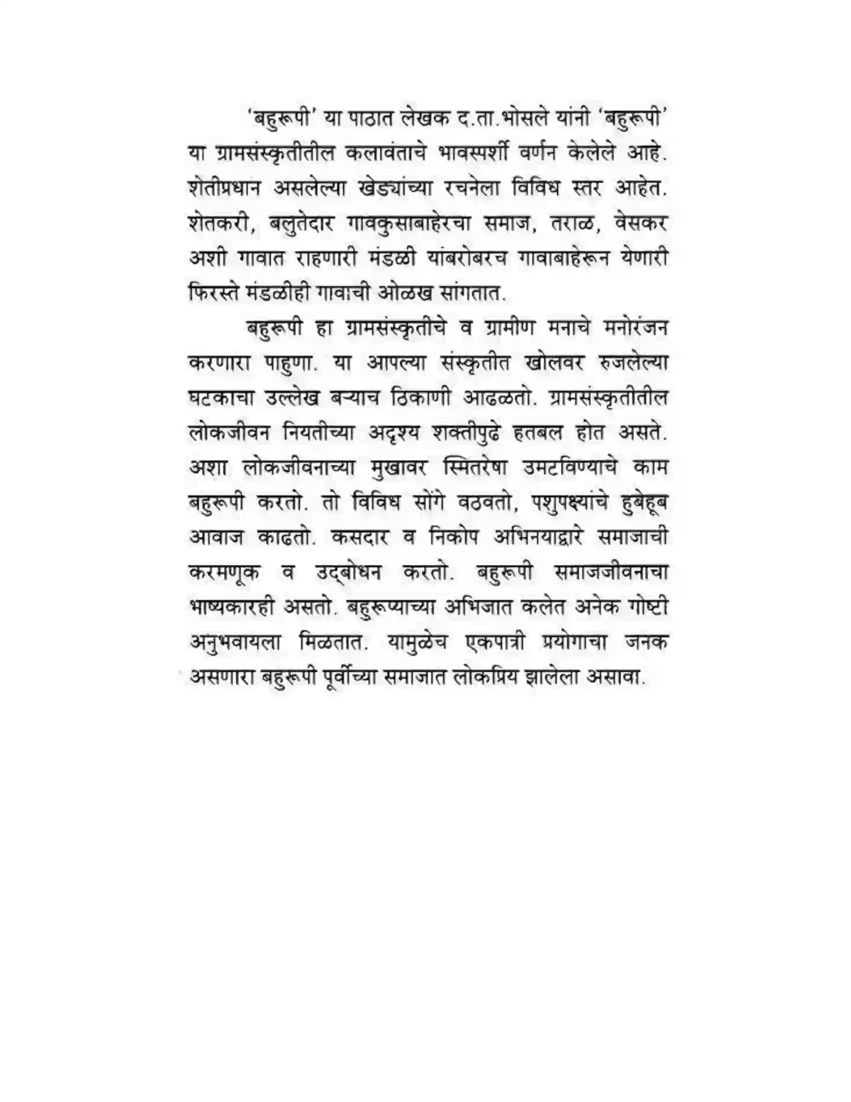 Maharashtra Board Class 10th कुमारभारती बहुरूपी - गद्य -विभाग Solution 64