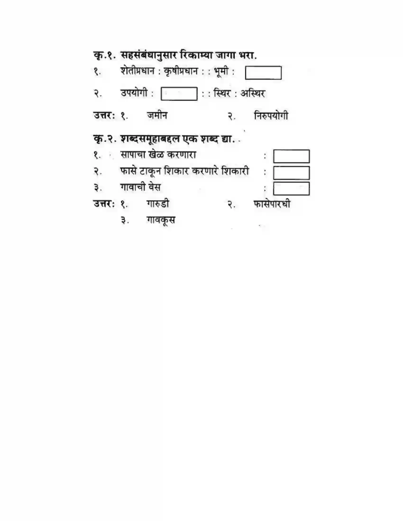 Maharashtra Board Class 10th कुमारभारती बहुरूपी - गद्य -विभाग Solution 7
