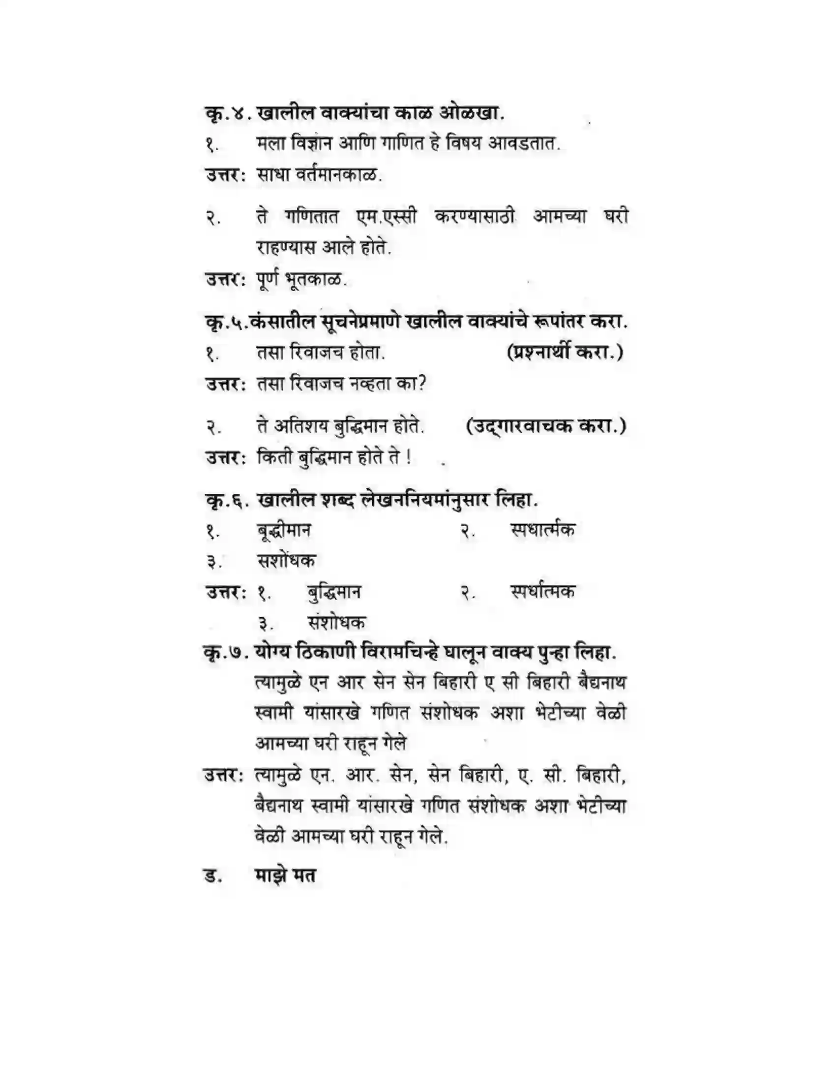 Maharashtra Board Class 10th कुमारभारती विज्ञान संशोधनातील उत्तेजना - गद्य -विभाग Solution 10