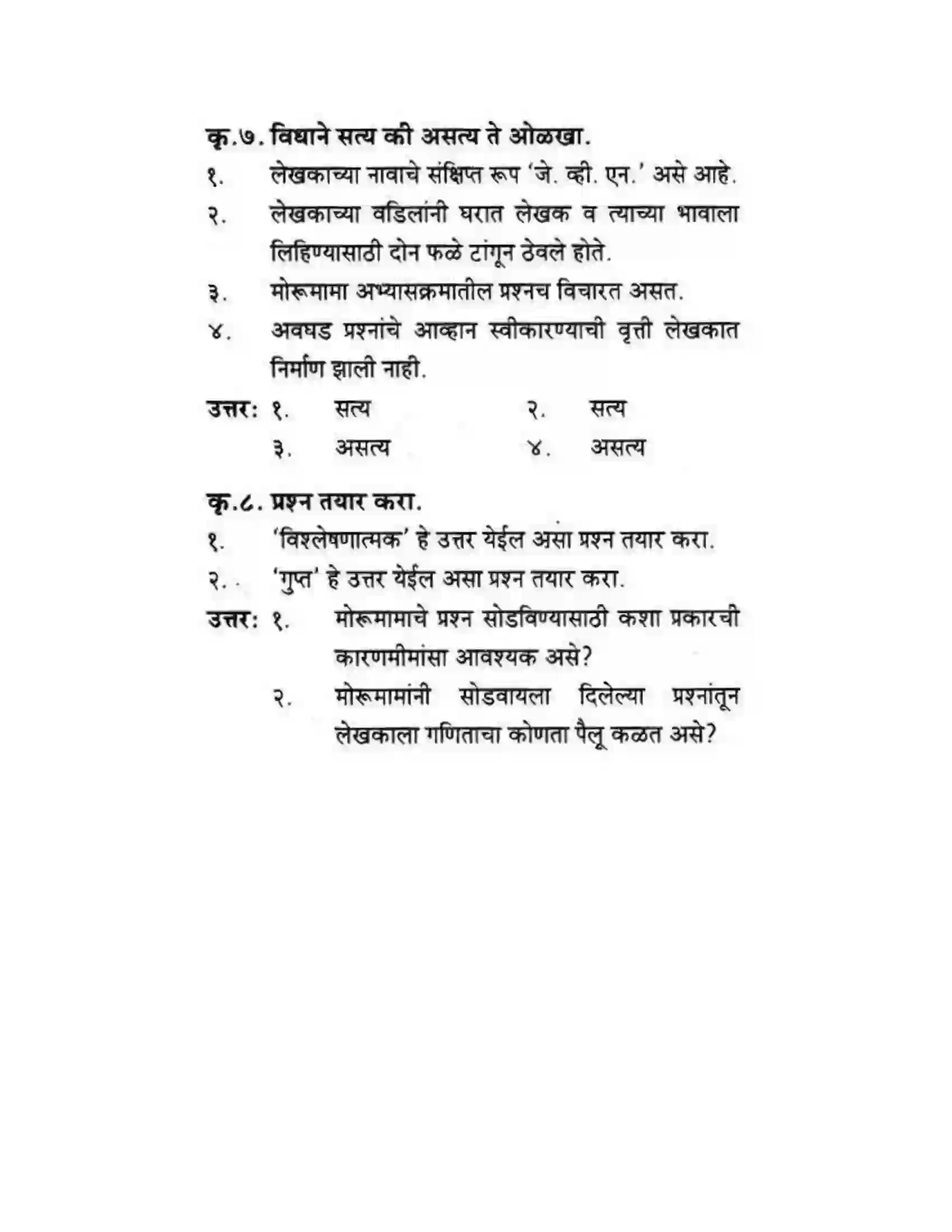 Maharashtra Board Class 10th कुमारभारती विज्ञान संशोधनातील उत्तेजना - गद्य -विभाग Solution 15