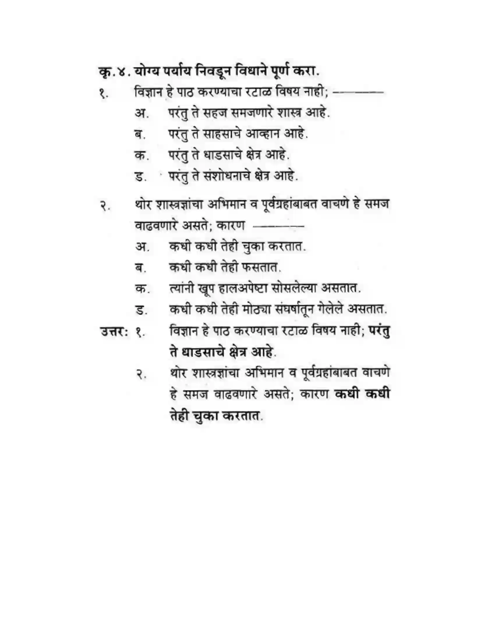 Maharashtra Board Class 10th कुमारभारती विज्ञान संशोधनातील उत्तेजना - गद्य -विभाग Solution 22