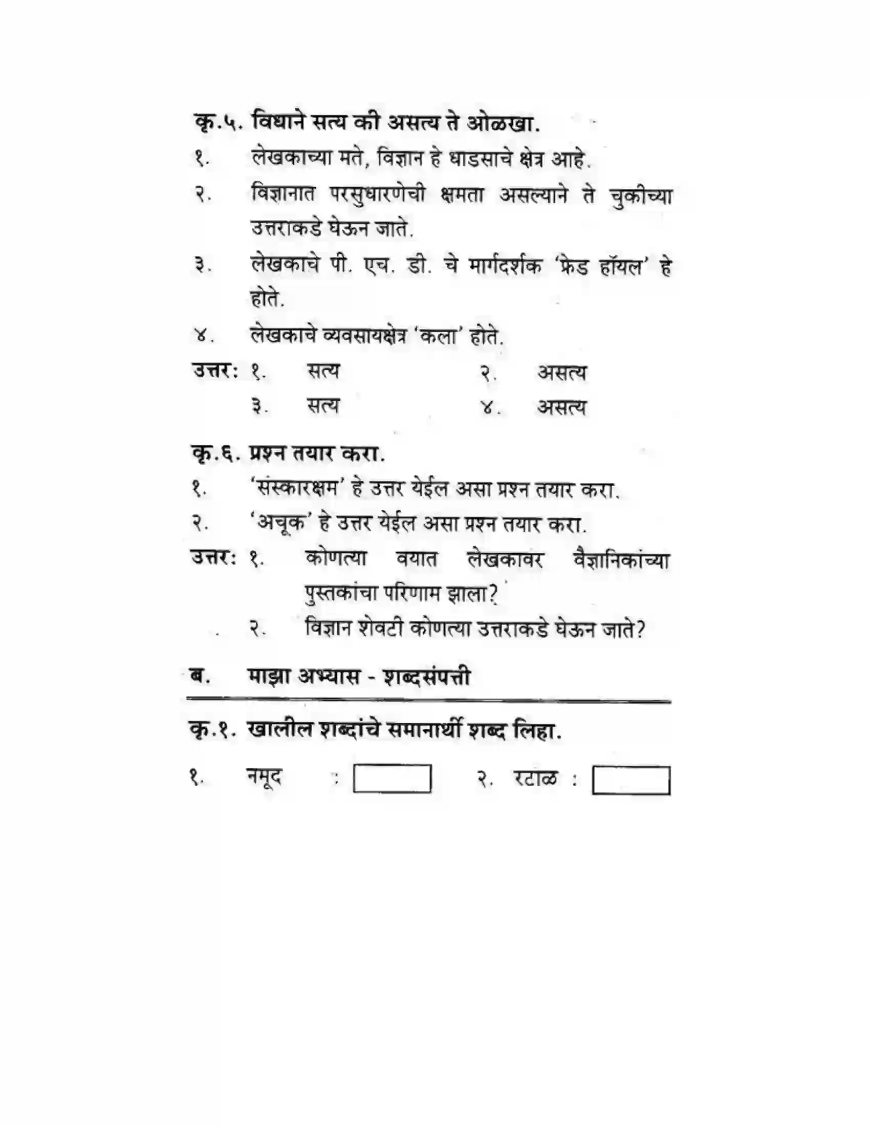 Maharashtra Board Class 10th कुमारभारती विज्ञान संशोधनातील उत्तेजना - गद्य -विभाग Solution 23