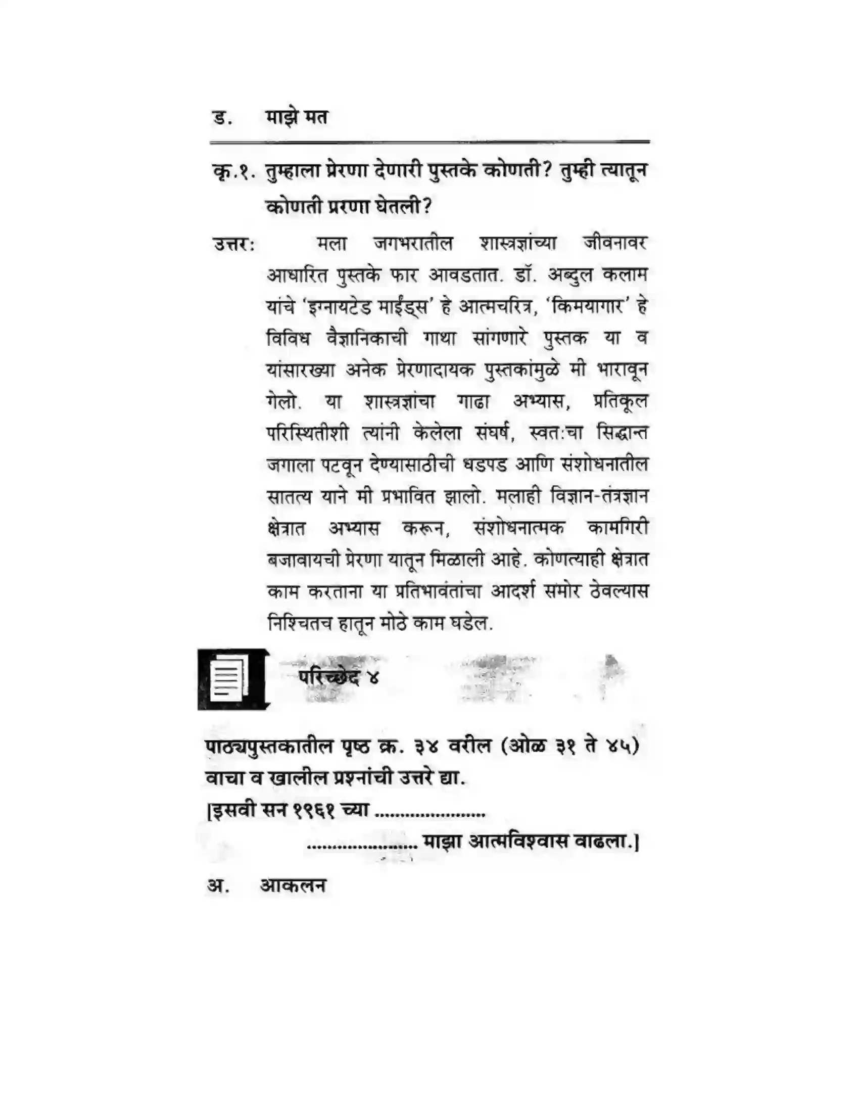 Maharashtra Board Class 10th कुमारभारती विज्ञान संशोधनातील उत्तेजना - गद्य -विभाग Solution 28