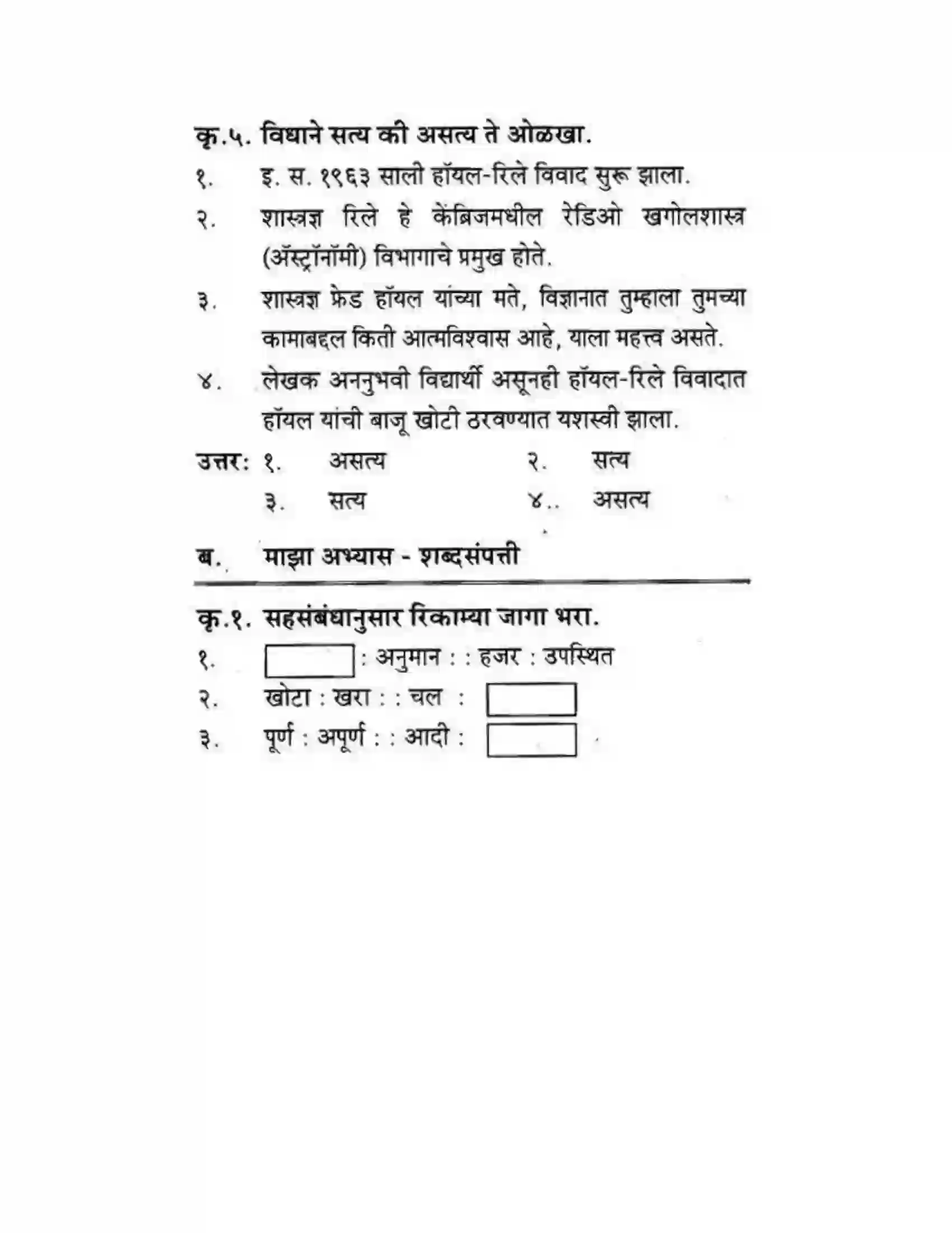 Maharashtra Board Class 10th कुमारभारती विज्ञान संशोधनातील उत्तेजना - गद्य -विभाग Solution 31