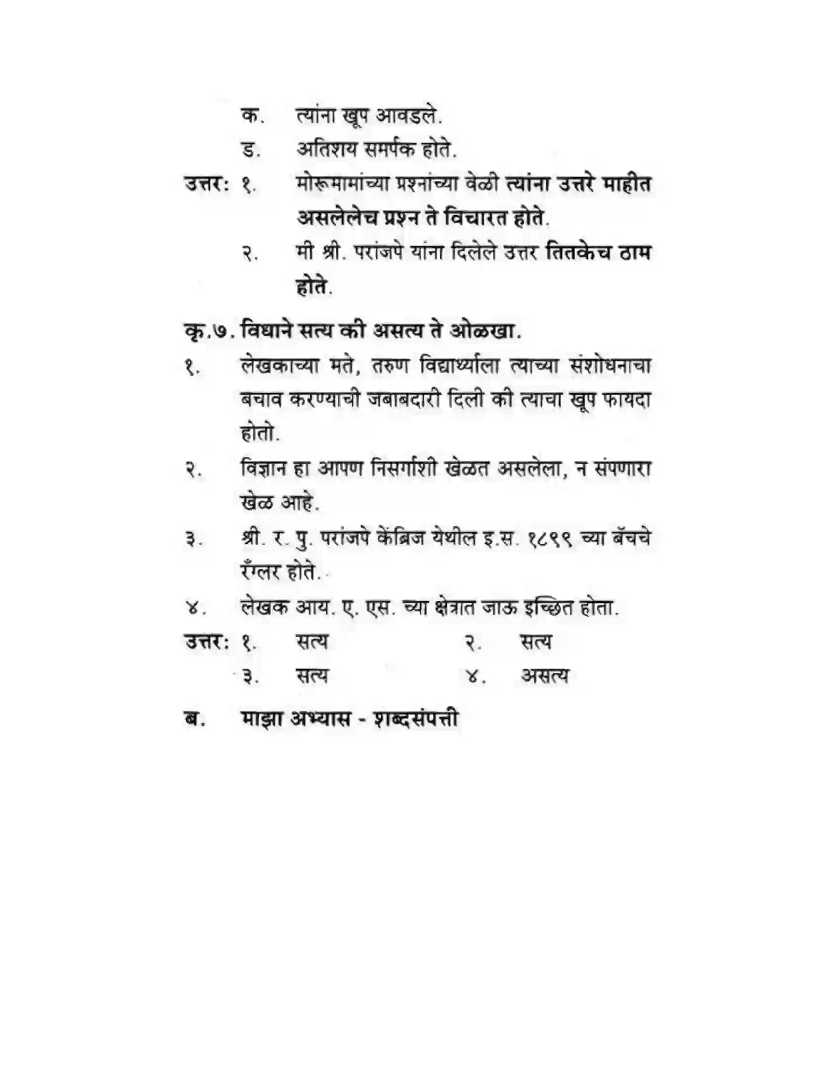 Maharashtra Board Class 10th कुमारभारती विज्ञान संशोधनातील उत्तेजना - गद्य -विभाग Solution 41