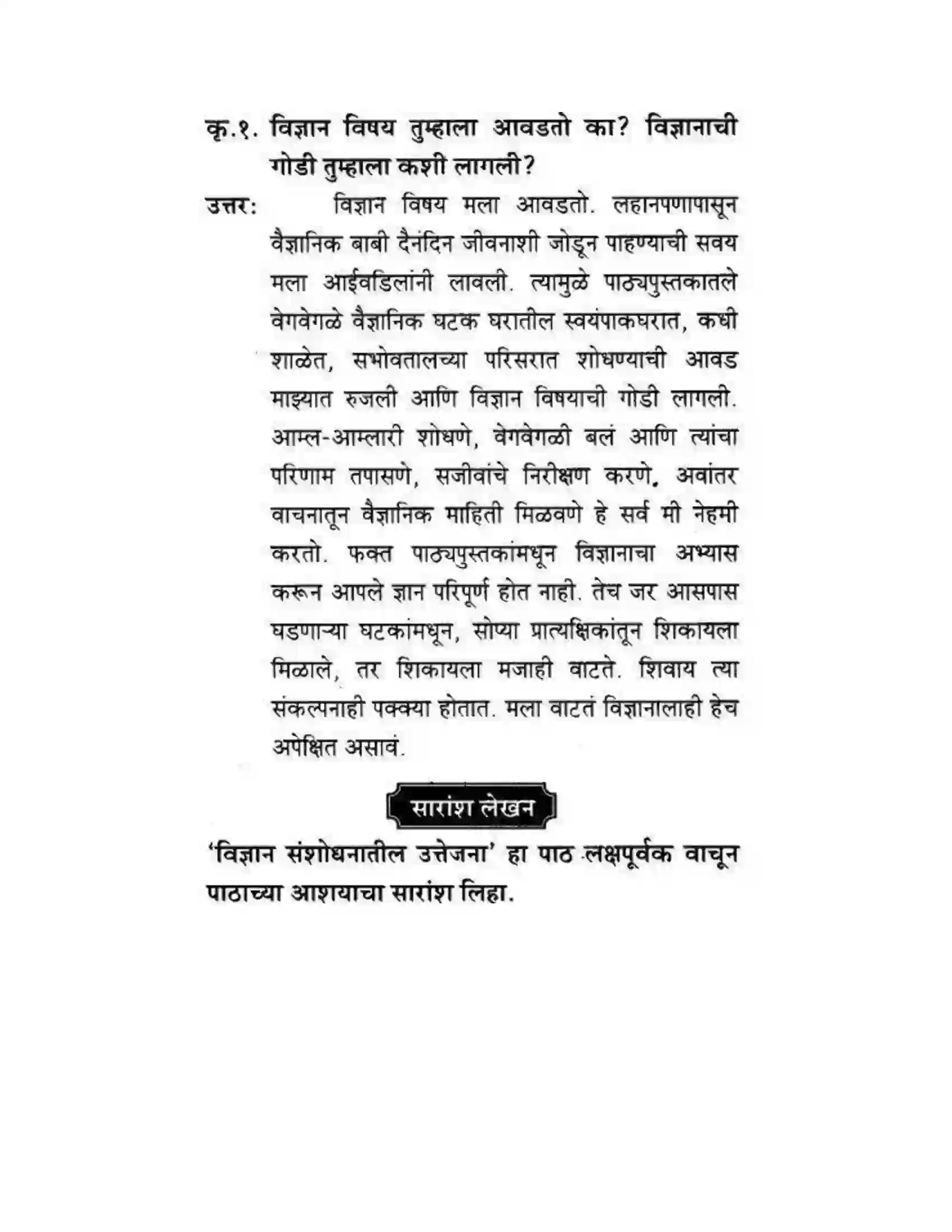 Maharashtra Board Class 10th कुमारभारती विज्ञान संशोधनातील उत्तेजना - गद्य -विभाग Solution 45