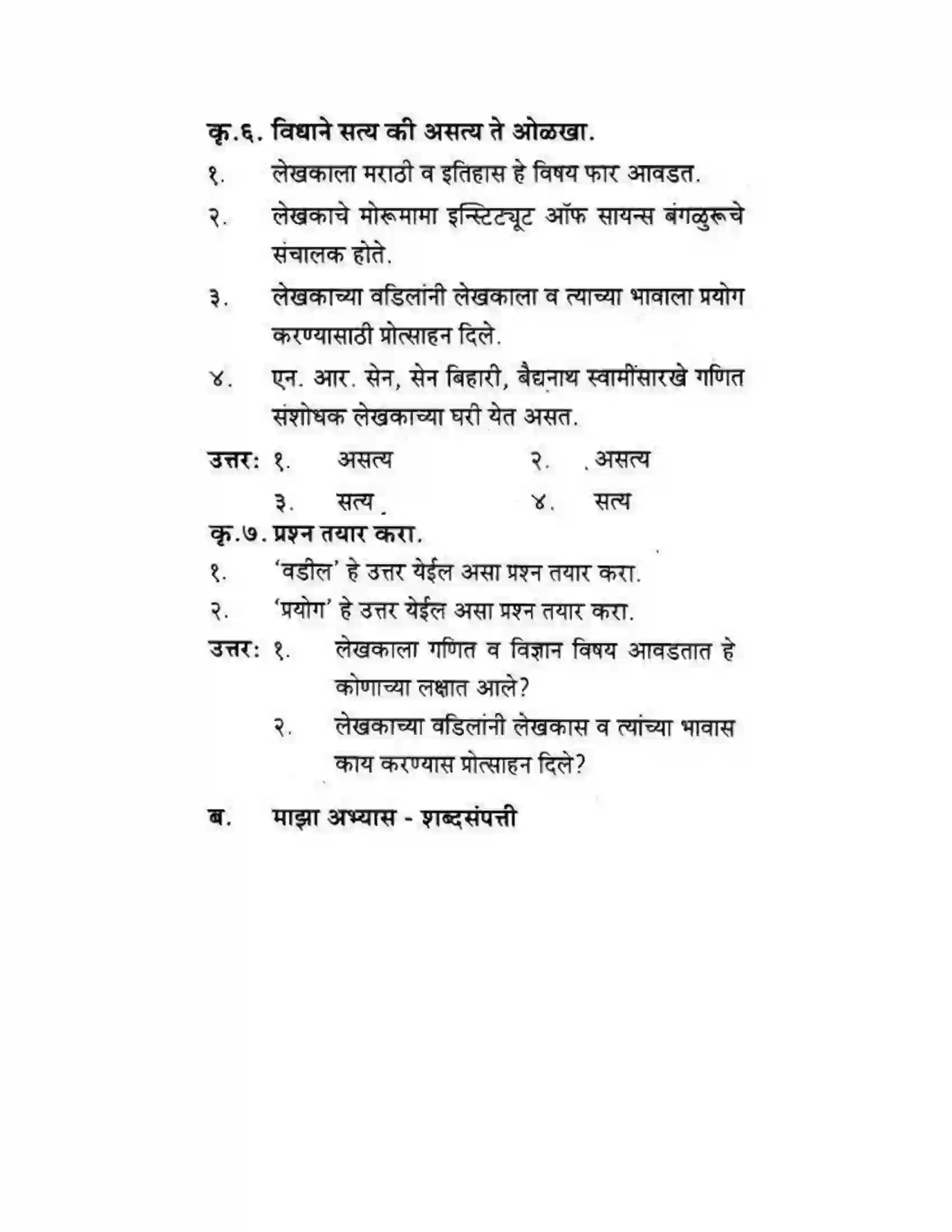 Maharashtra Board Class 10th कुमारभारती विज्ञान संशोधनातील उत्तेजना - गद्य -विभाग Solution 5