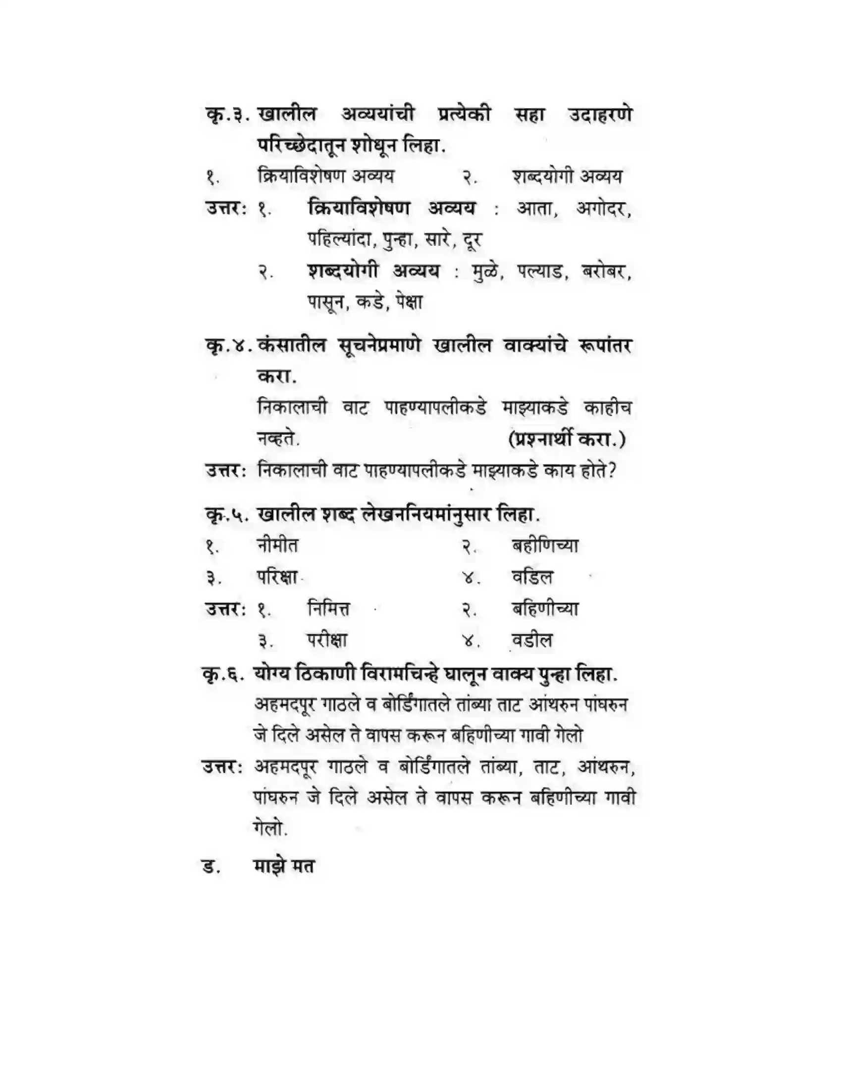 Maharashtra Board Class 10th कुमारभारती अजुनही आठवतात - गद्य -विभाग Solution 14