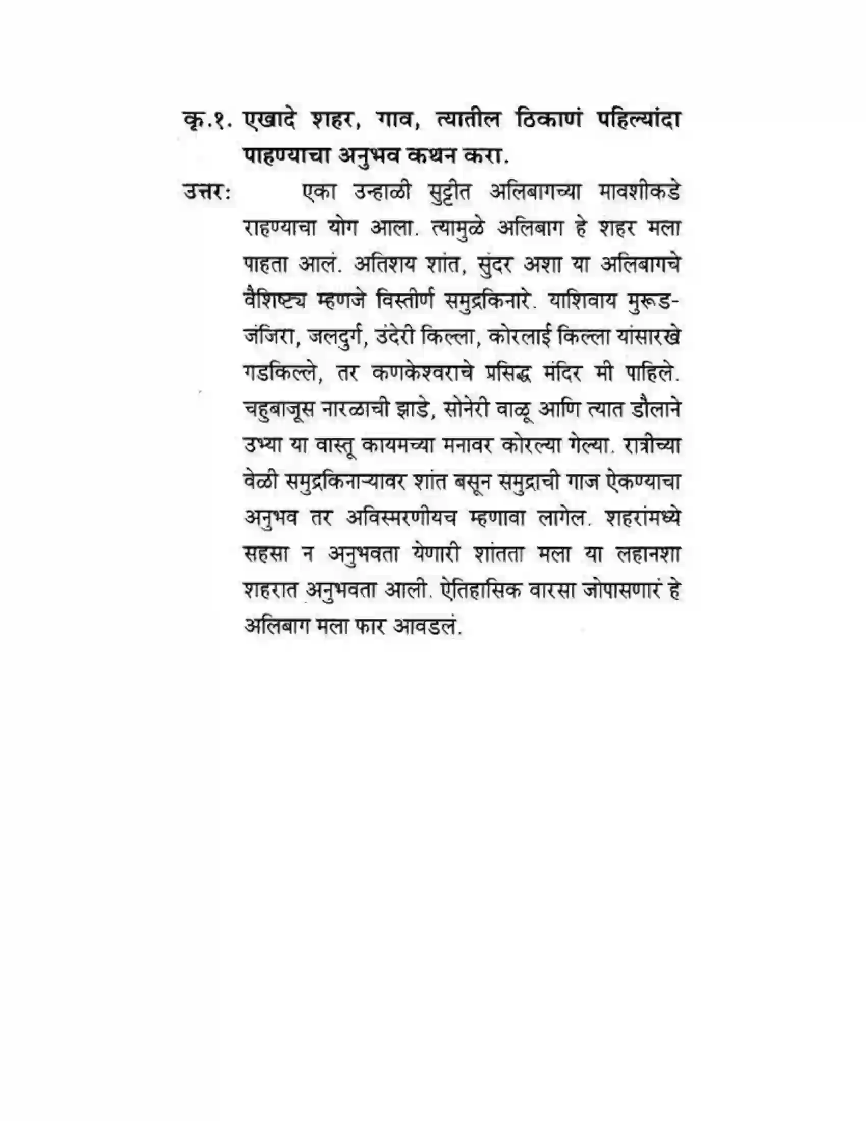 Maharashtra Board Class 10th कुमारभारती अजुनही आठवतात - गद्य -विभाग Solution 15