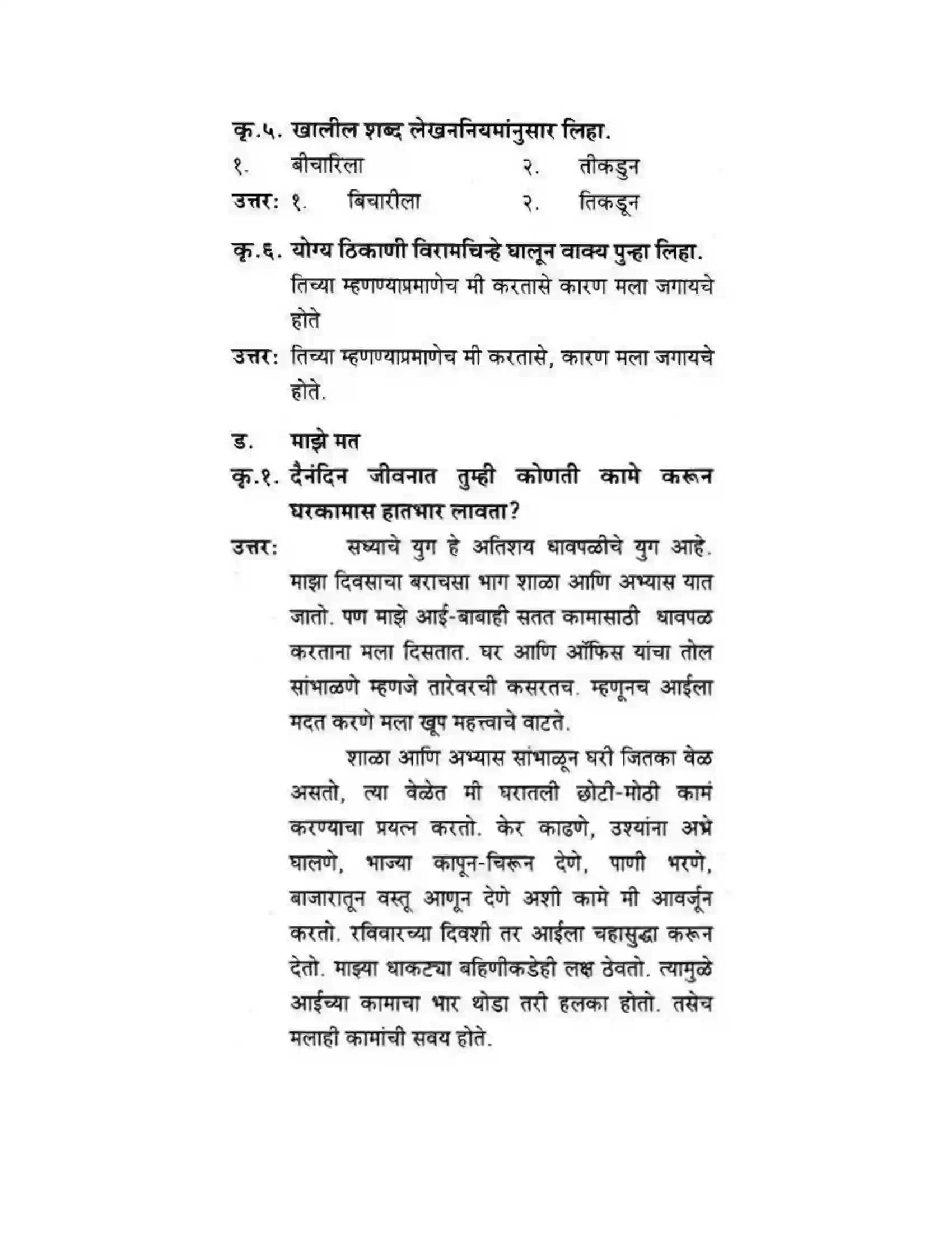 Maharashtra Board Class 10th कुमारभारती अजुनही आठवतात - गद्य -विभाग Solution 24