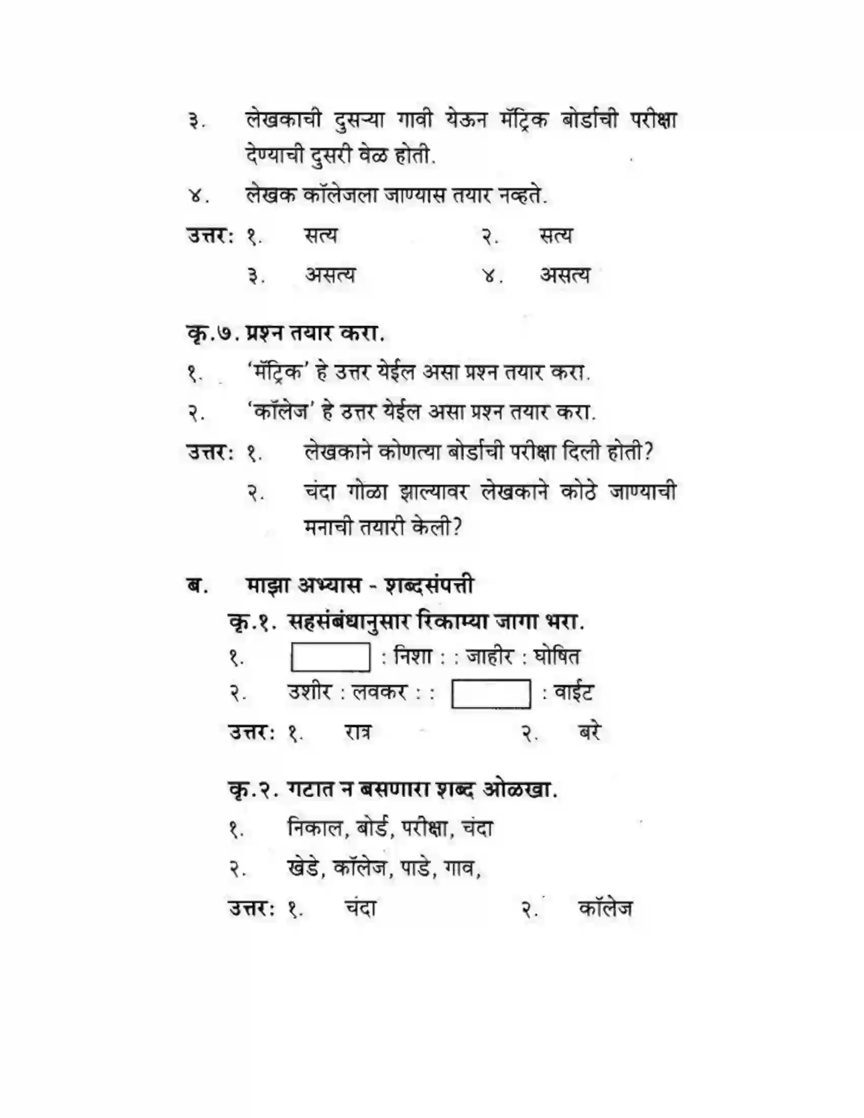 Maharashtra Board Class 10th कुमारभारती अजुनही आठवतात - गद्य -विभाग Solution 28