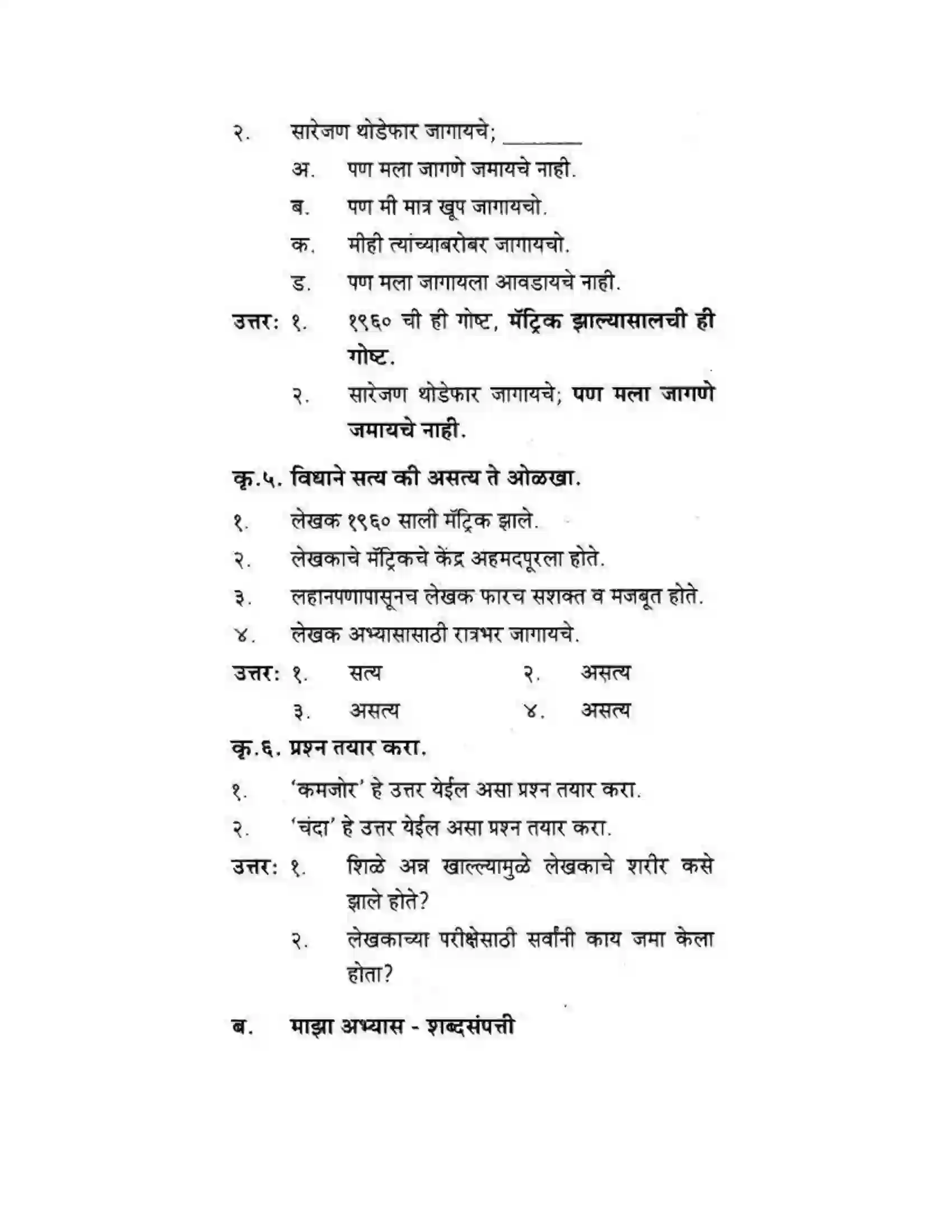Maharashtra Board Class 10th कुमारभारती अजुनही आठवतात - गद्य -विभाग Solution 3