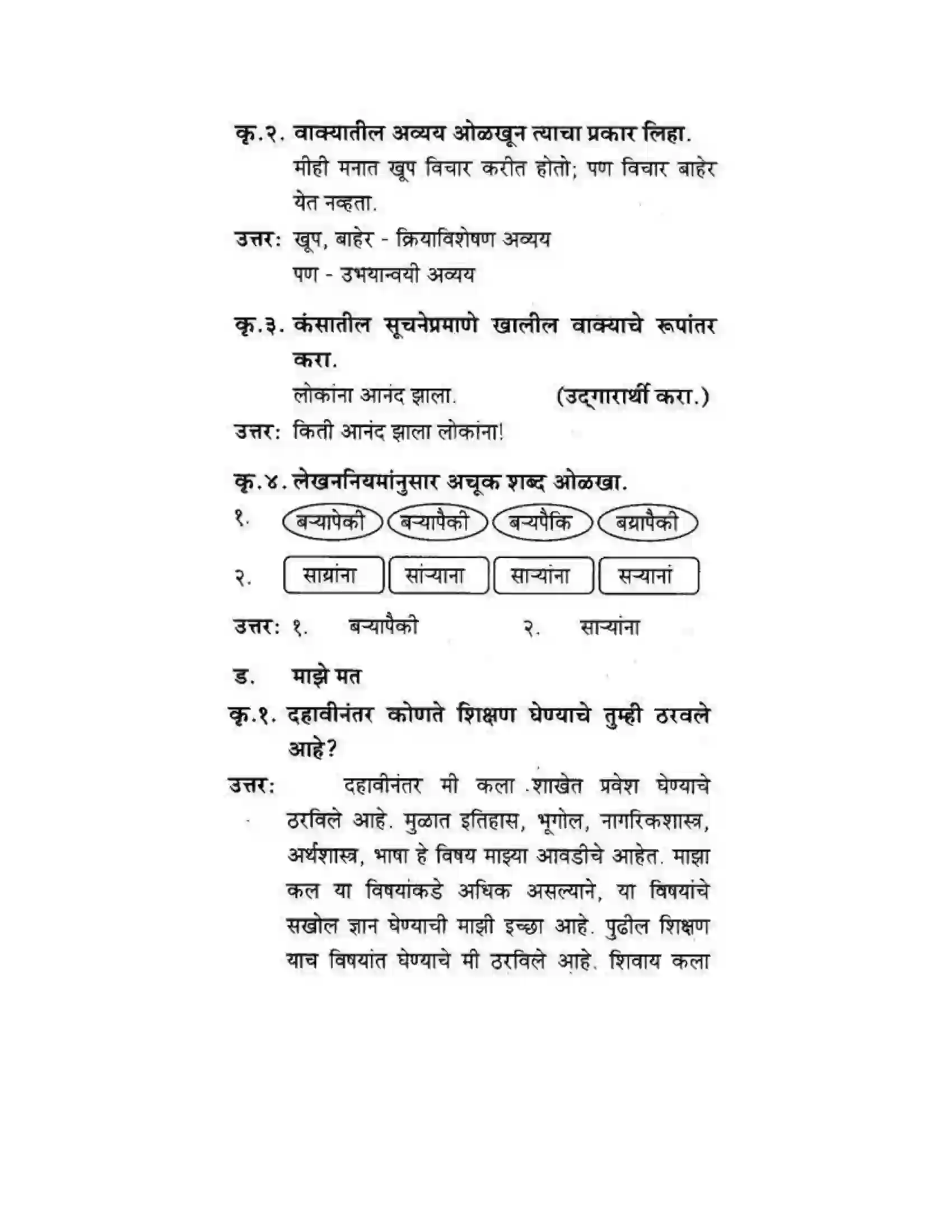 Maharashtra Board Class 10th कुमारभारती अजुनही आठवतात - गद्य -विभाग Solution 31