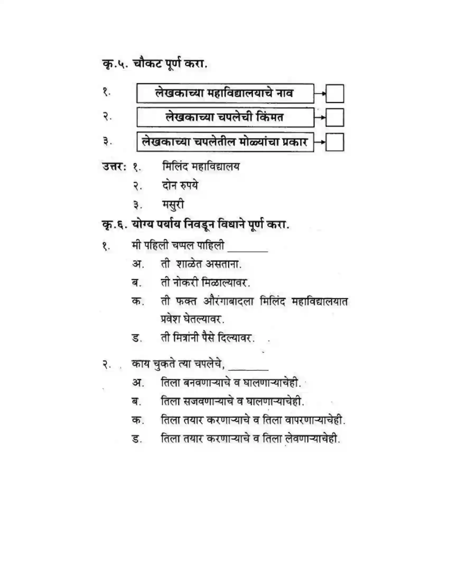 Maharashtra Board Class 10th कुमारभारती अजुनही आठवतात - गद्य -विभाग Solution 43