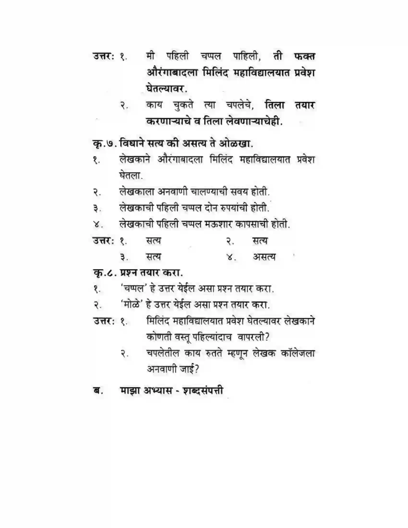 Maharashtra Board Class 10th कुमारभारती अजुनही आठवतात - गद्य -विभाग Solution 44