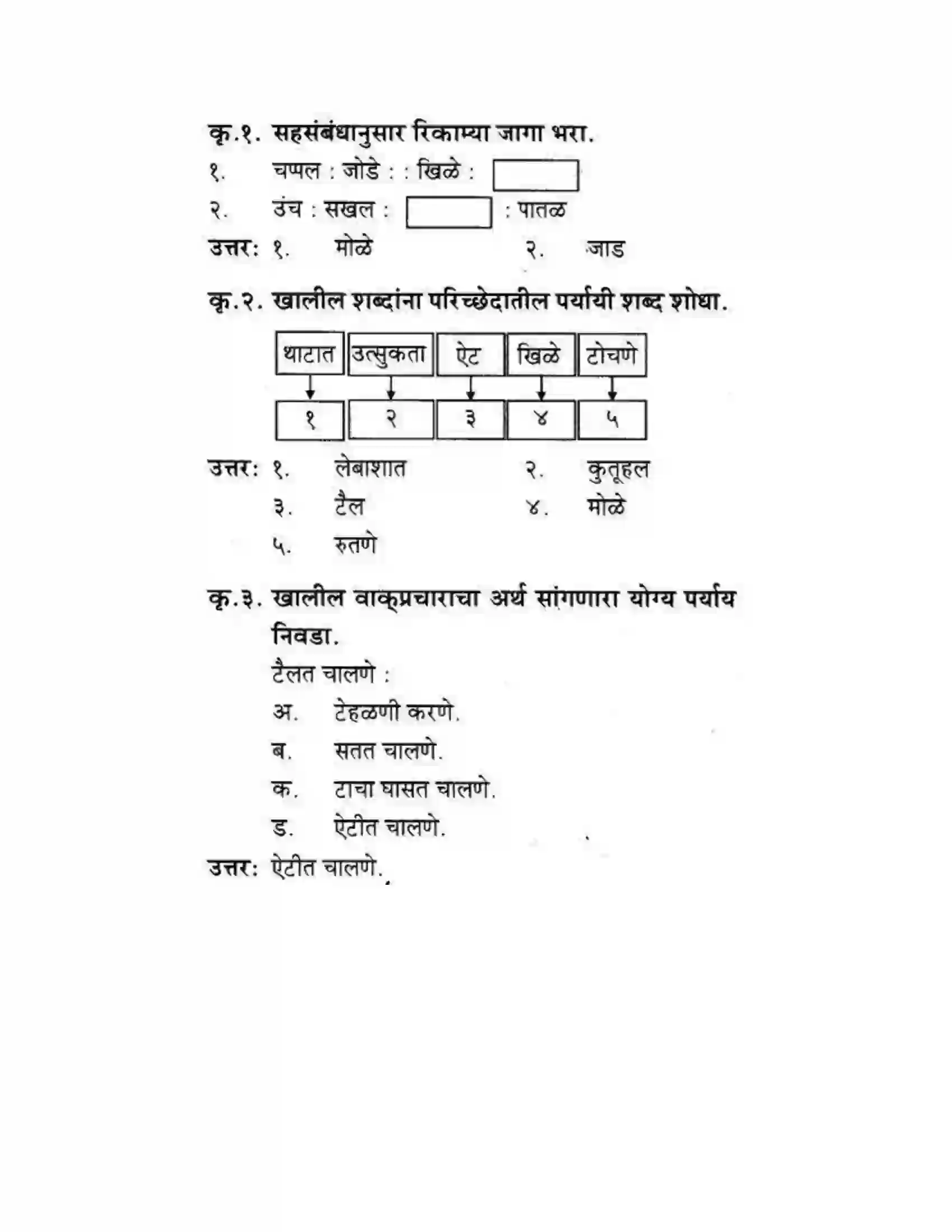 Maharashtra Board Class 10th कुमारभारती अजुनही आठवतात - गद्य -विभाग Solution 45