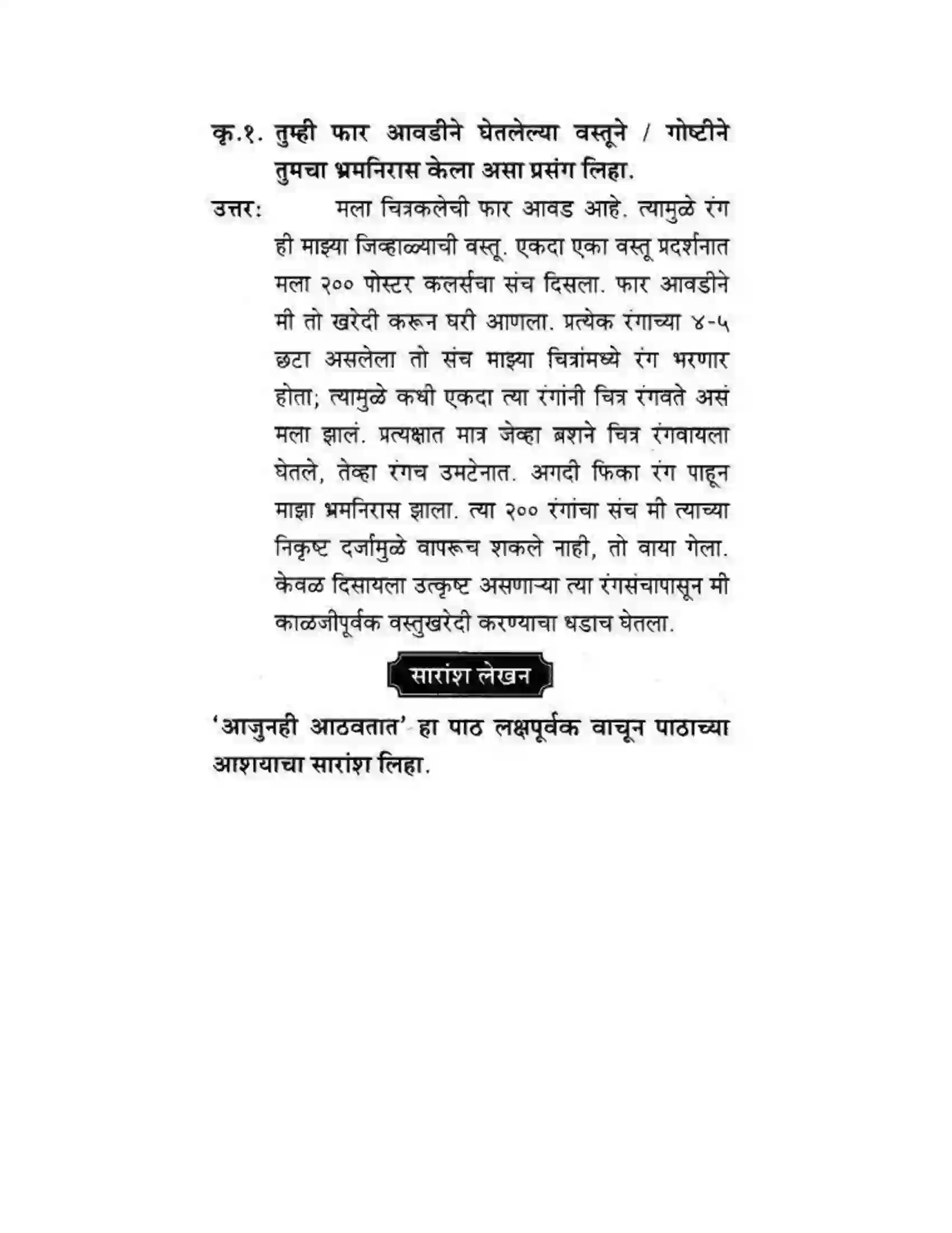 Maharashtra Board Class 10th कुमारभारती अजुनही आठवतात - गद्य -विभाग Solution 48