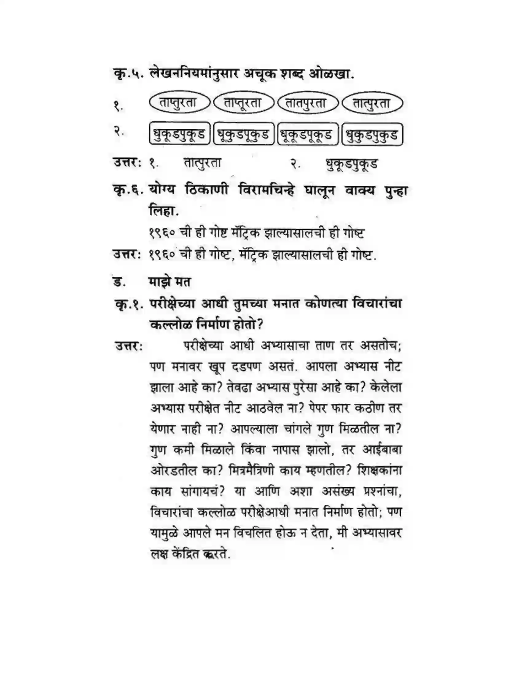 Maharashtra Board Class 10th कुमारभारती अजुनही आठवतात - गद्य -विभाग Solution 8