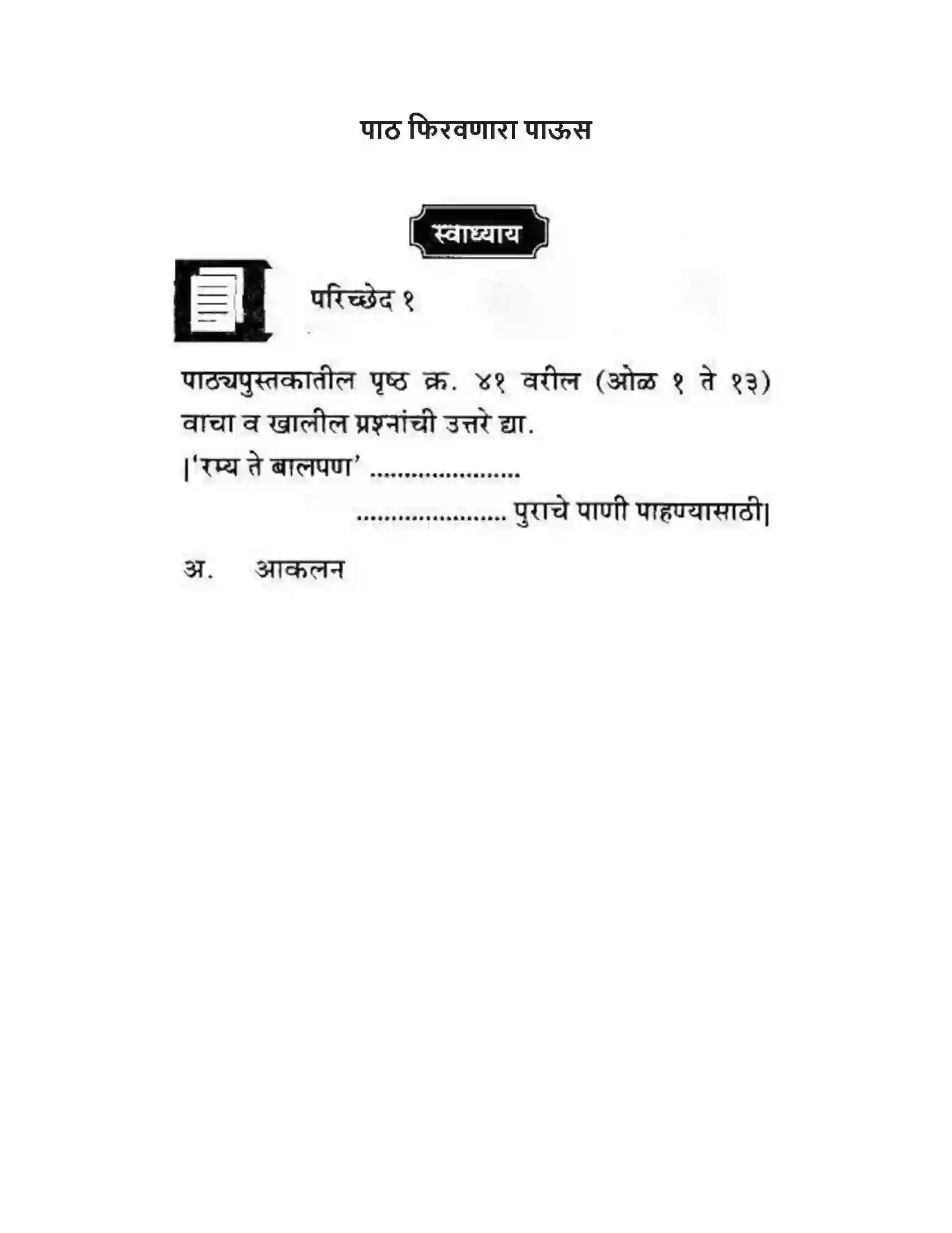 Maharashtra Board Class 10th कुमारभारती पाठ फिरवणारा पाऊस - गद्य -विभाग Solution 1