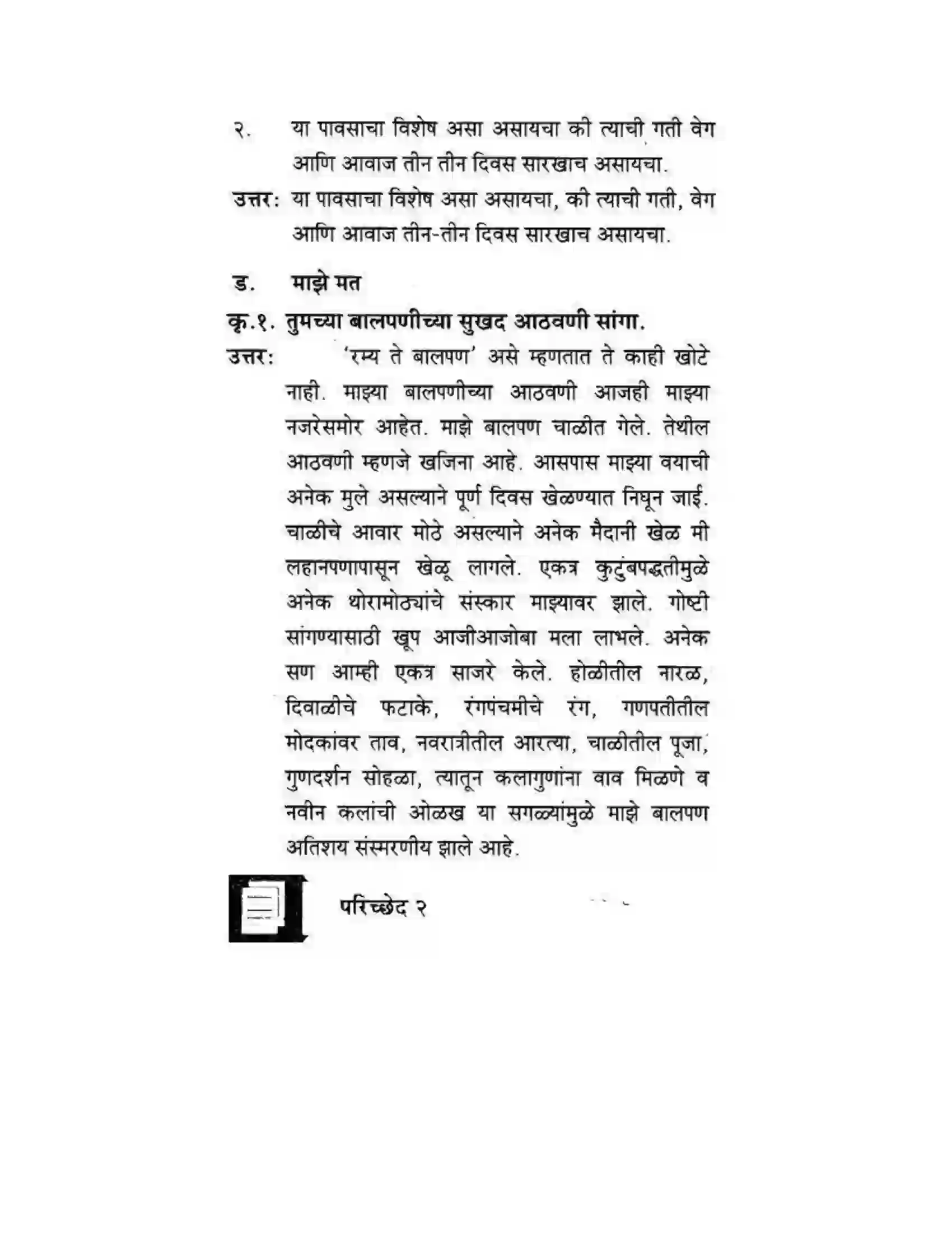 Maharashtra Board Class 10th कुमारभारती पाठ फिरवणारा पाऊस - गद्य -विभाग Solution 10