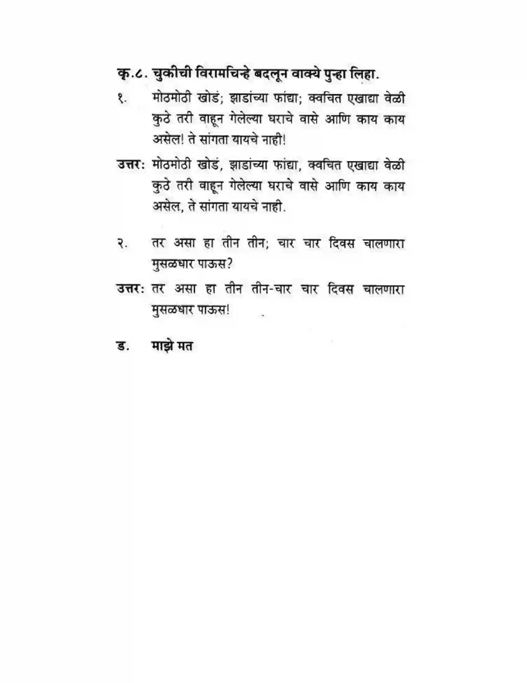 Maharashtra Board Class 10th कुमारभारती पाठ फिरवणारा पाऊस - गद्य -विभाग Solution 18