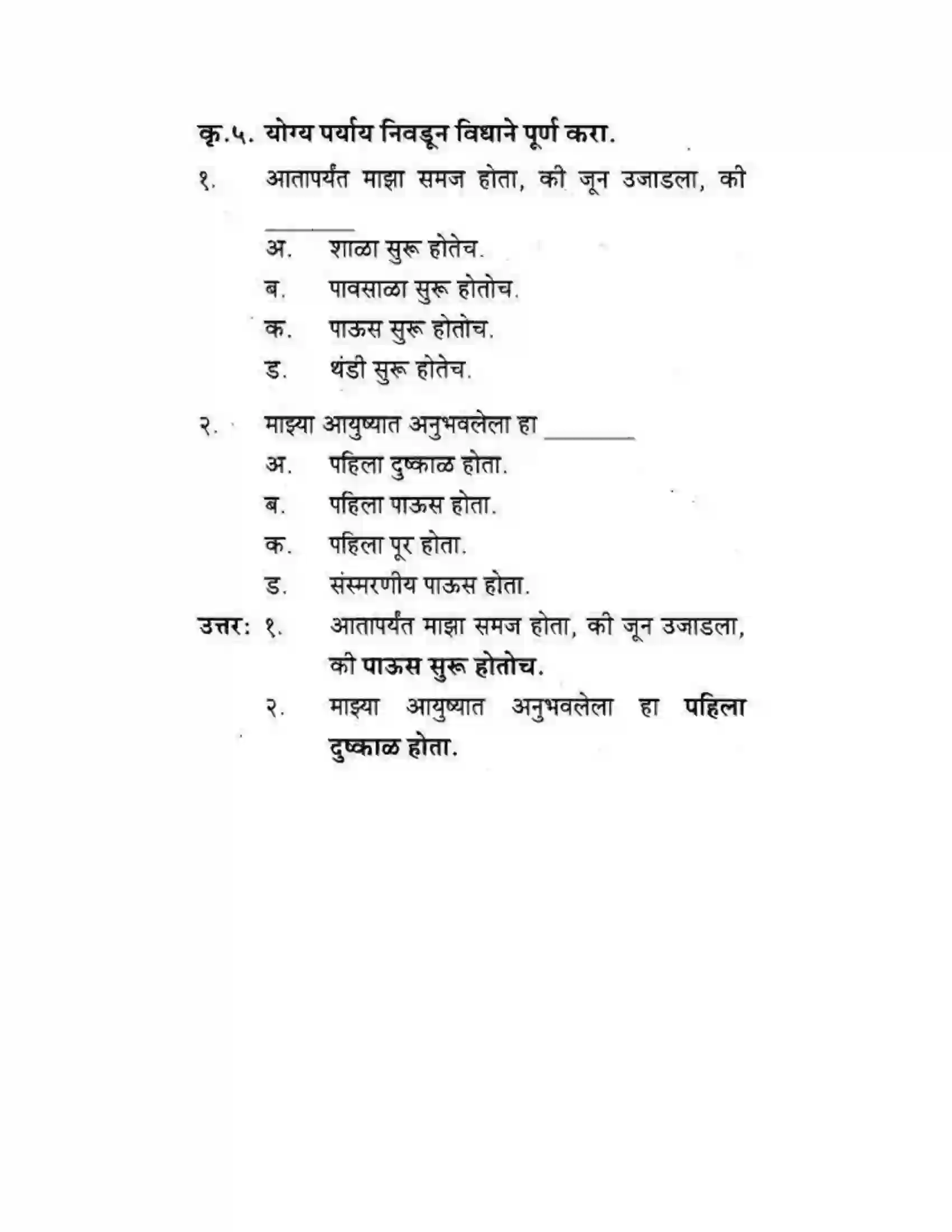 Maharashtra Board Class 10th कुमारभारती पाठ फिरवणारा पाऊस - गद्य -विभाग Solution 22