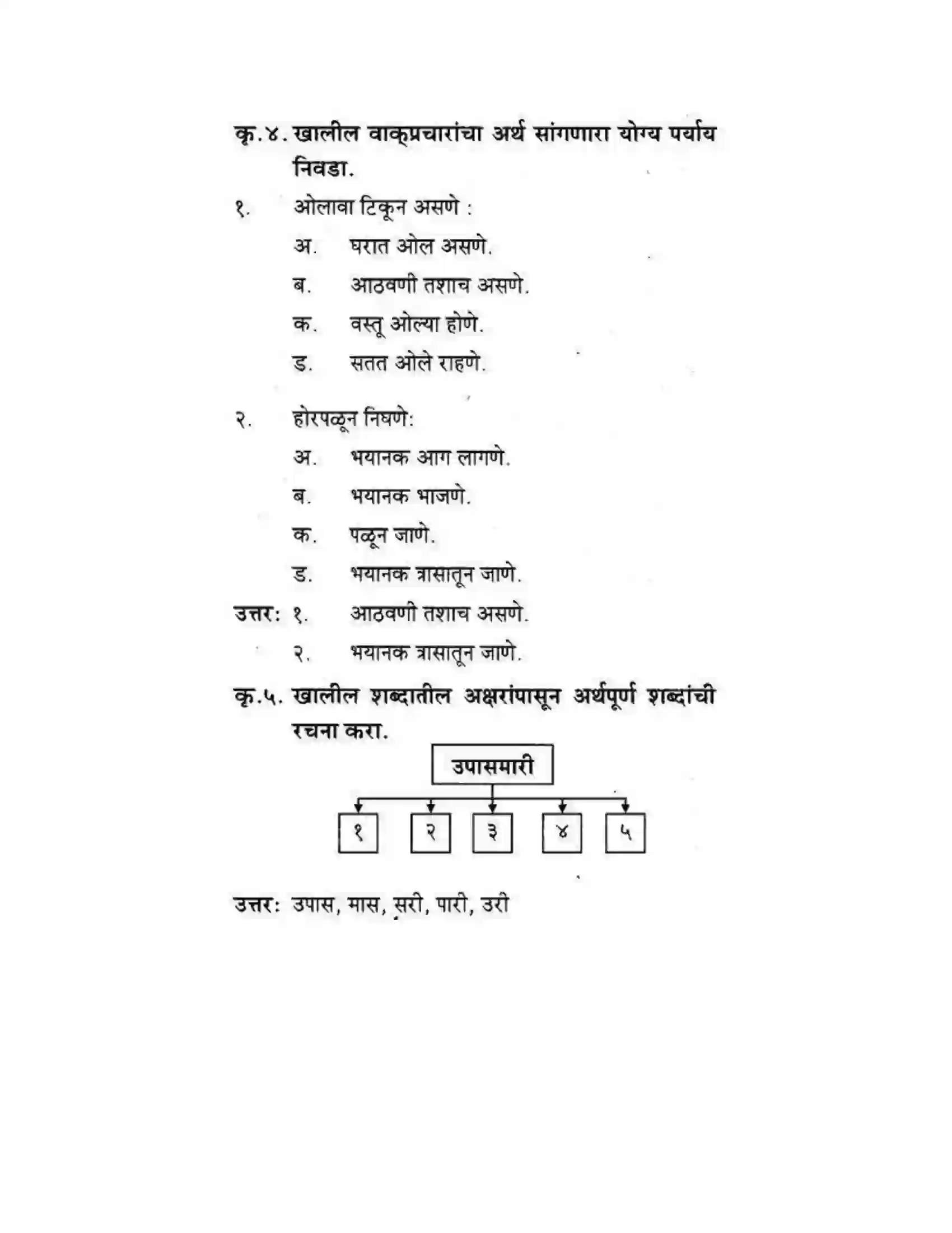 Maharashtra Board Class 10th कुमारभारती पाठ फिरवणारा पाऊस - गद्य -विभाग Solution 25