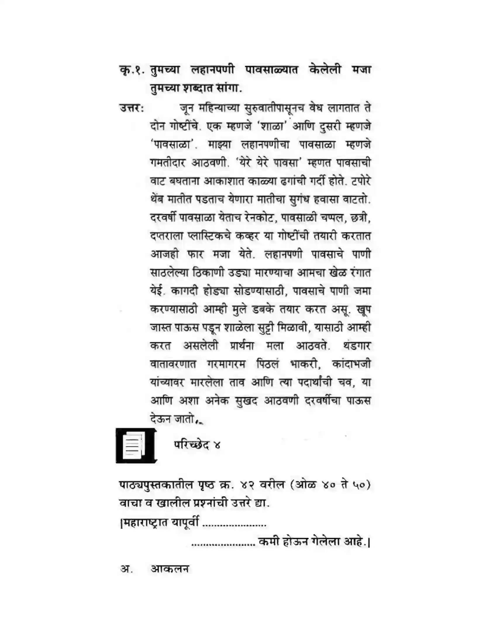 Maharashtra Board Class 10th कुमारभारती पाठ फिरवणारा पाऊस - गद्य -विभाग Solution 29