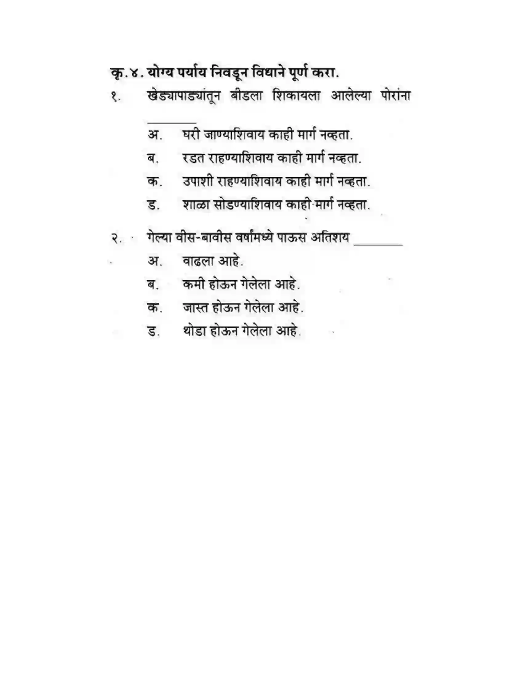 Maharashtra Board Class 10th कुमारभारती पाठ फिरवणारा पाऊस - गद्य -विभाग Solution 31
