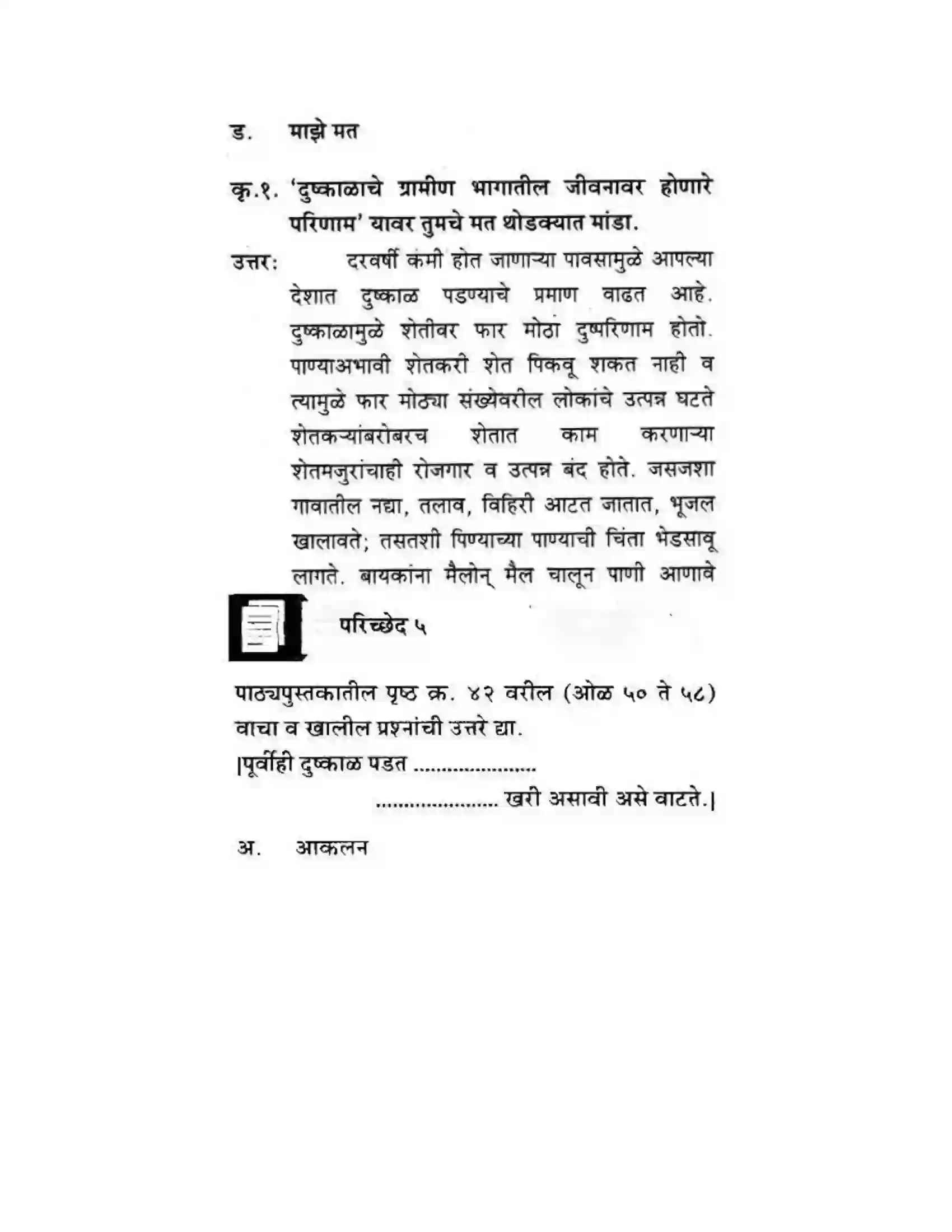 Maharashtra Board Class 10th कुमारभारती पाठ फिरवणारा पाऊस - गद्य -विभाग Solution 37