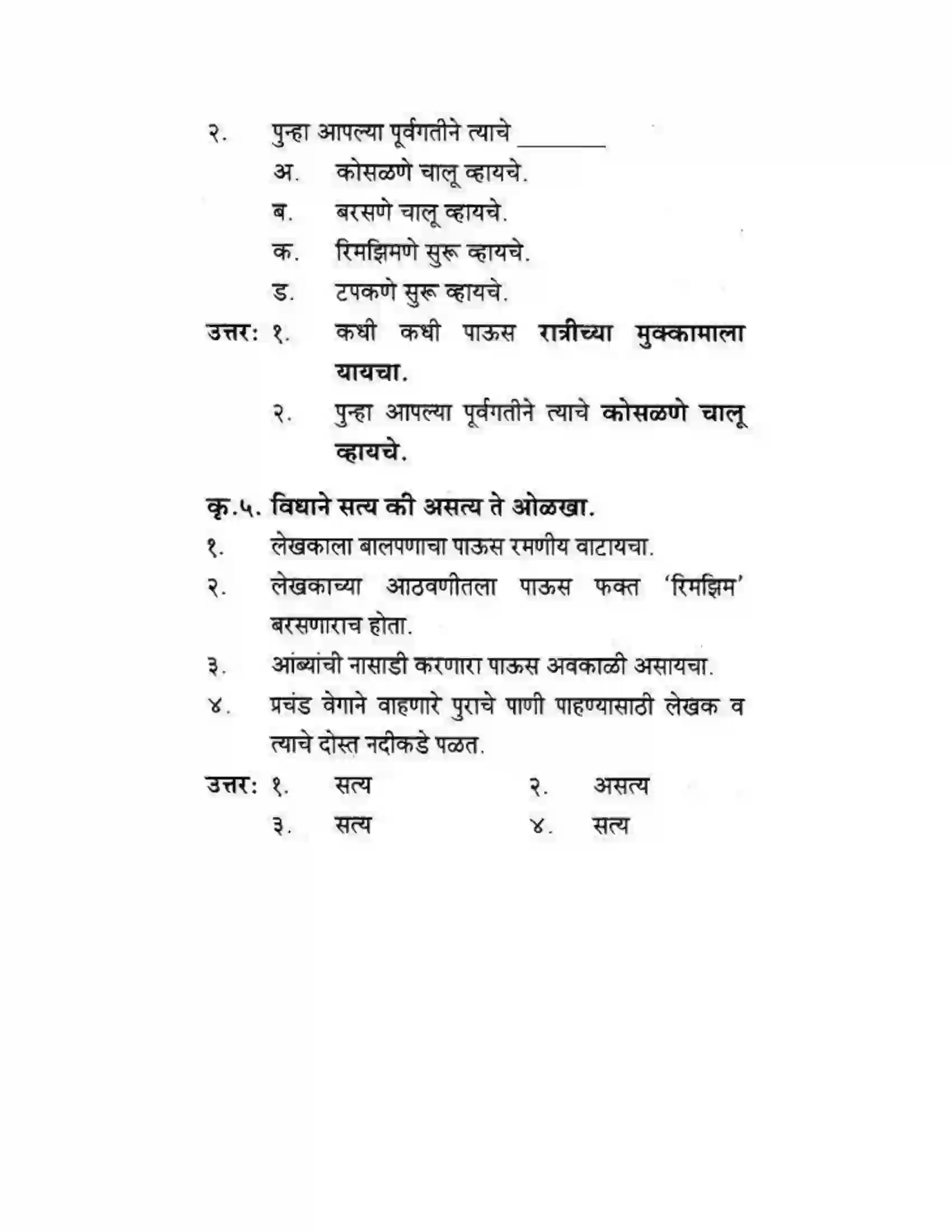 Maharashtra Board Class 10th कुमारभारती पाठ फिरवणारा पाऊस - गद्य -विभाग Solution 4