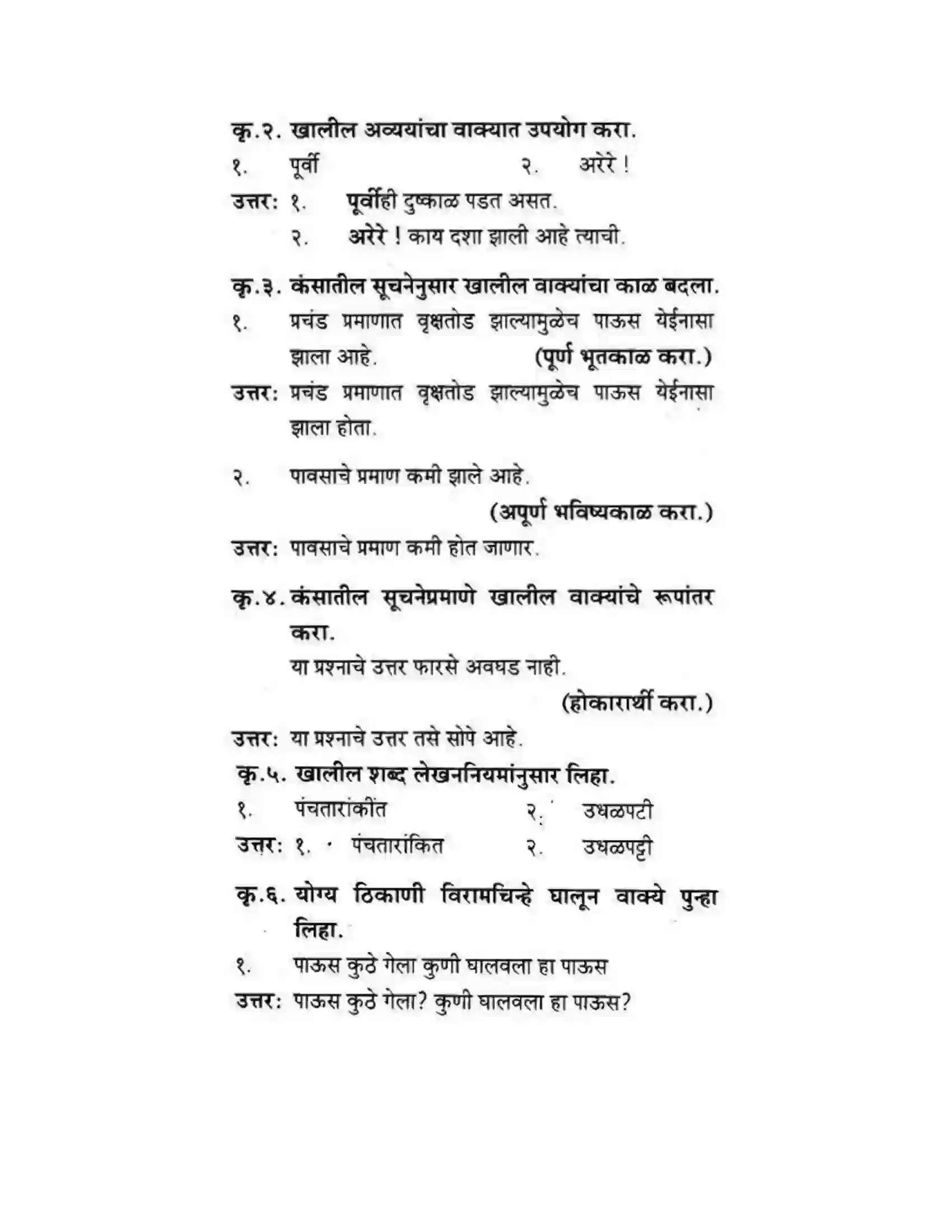 Maharashtra Board Class 10th कुमारभारती पाठ फिरवणारा पाऊस - गद्य -विभाग Solution 43