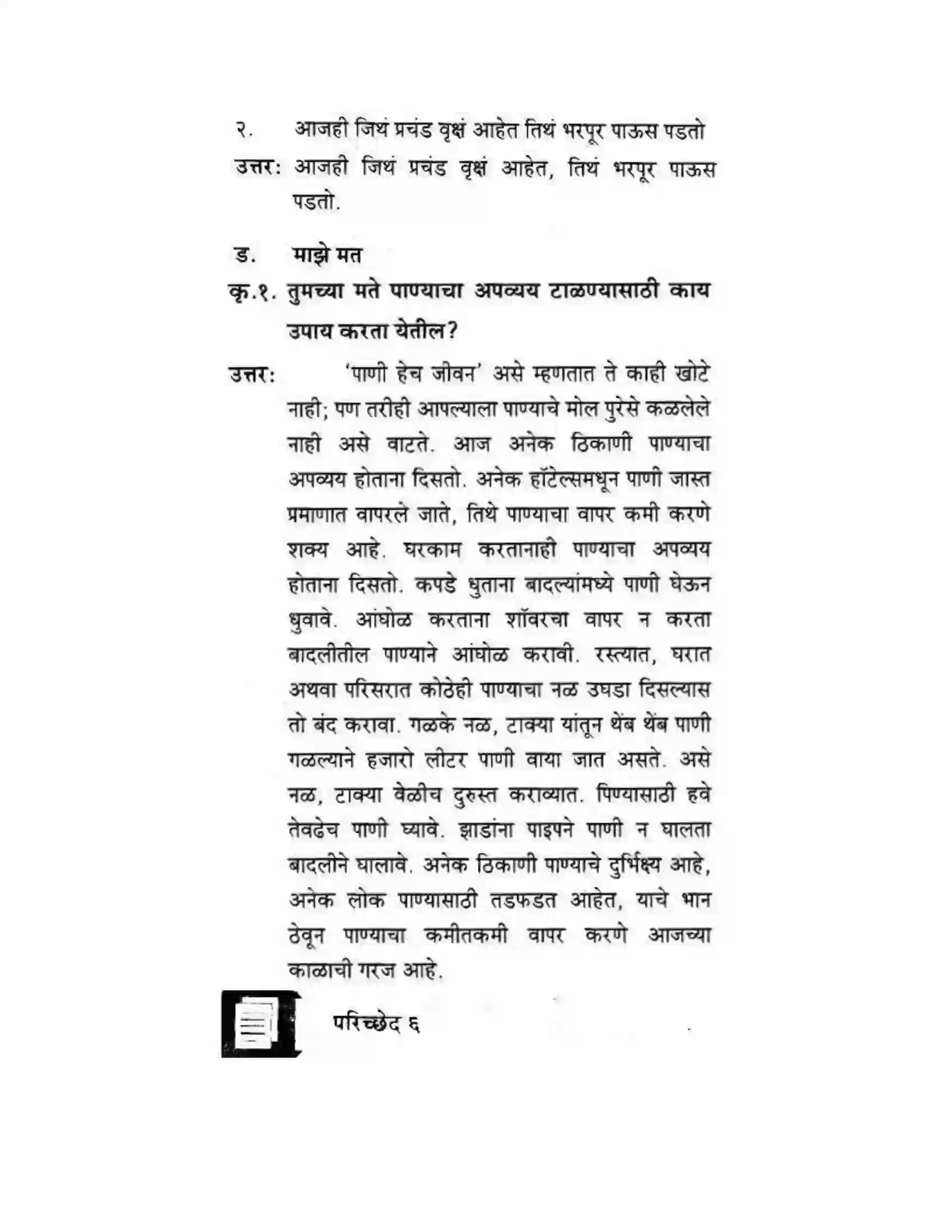 Maharashtra Board Class 10th कुमारभारती पाठ फिरवणारा पाऊस - गद्य -विभाग Solution 44