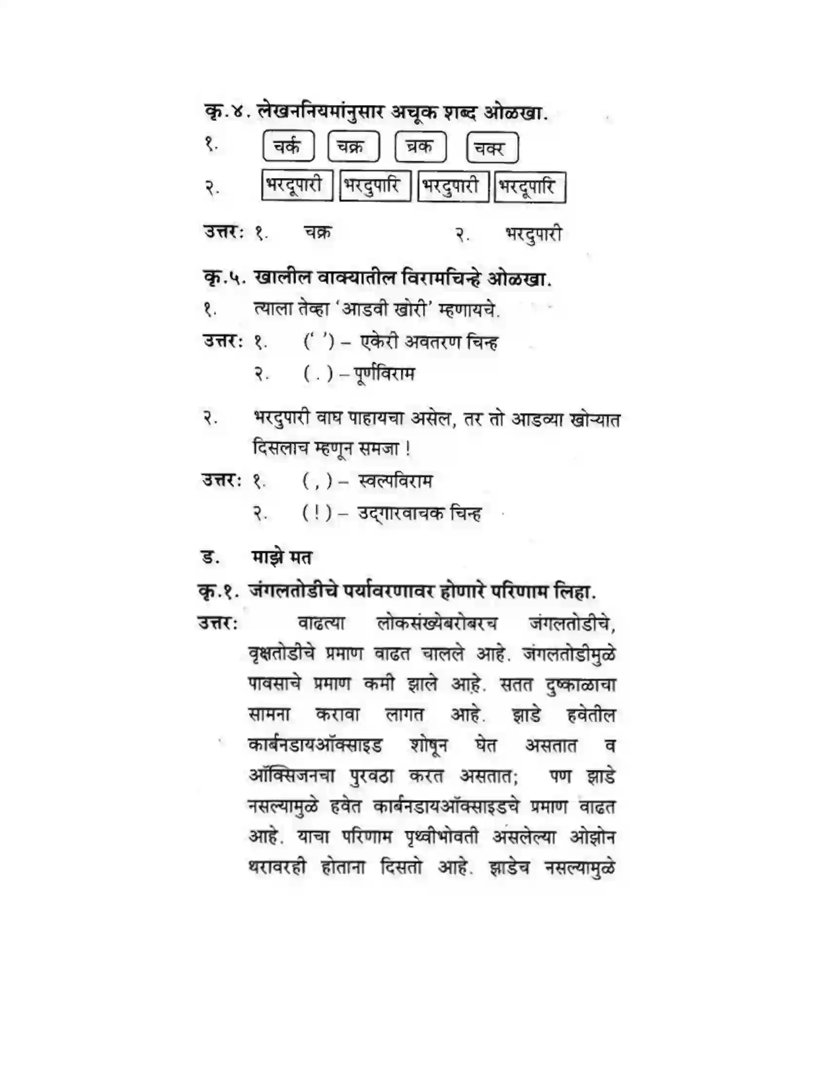 Maharashtra Board Class 10th कुमारभारती पाठ फिरवणारा पाऊस - गद्य -विभाग Solution 51