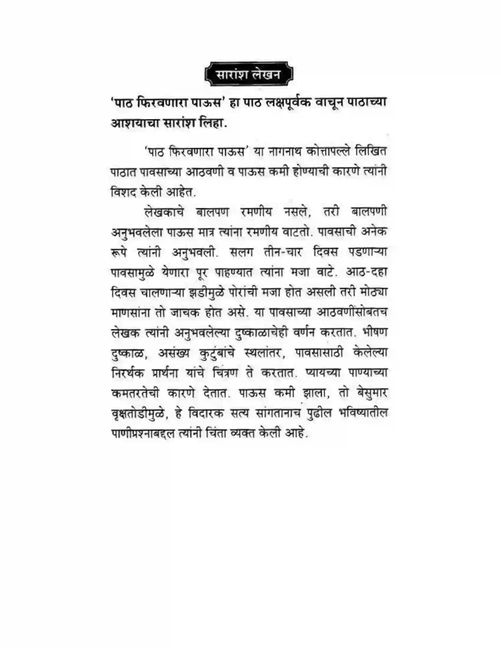 Maharashtra Board Class 10th कुमारभारती पाठ फिरवणारा पाऊस - गद्य -विभाग Solution 53