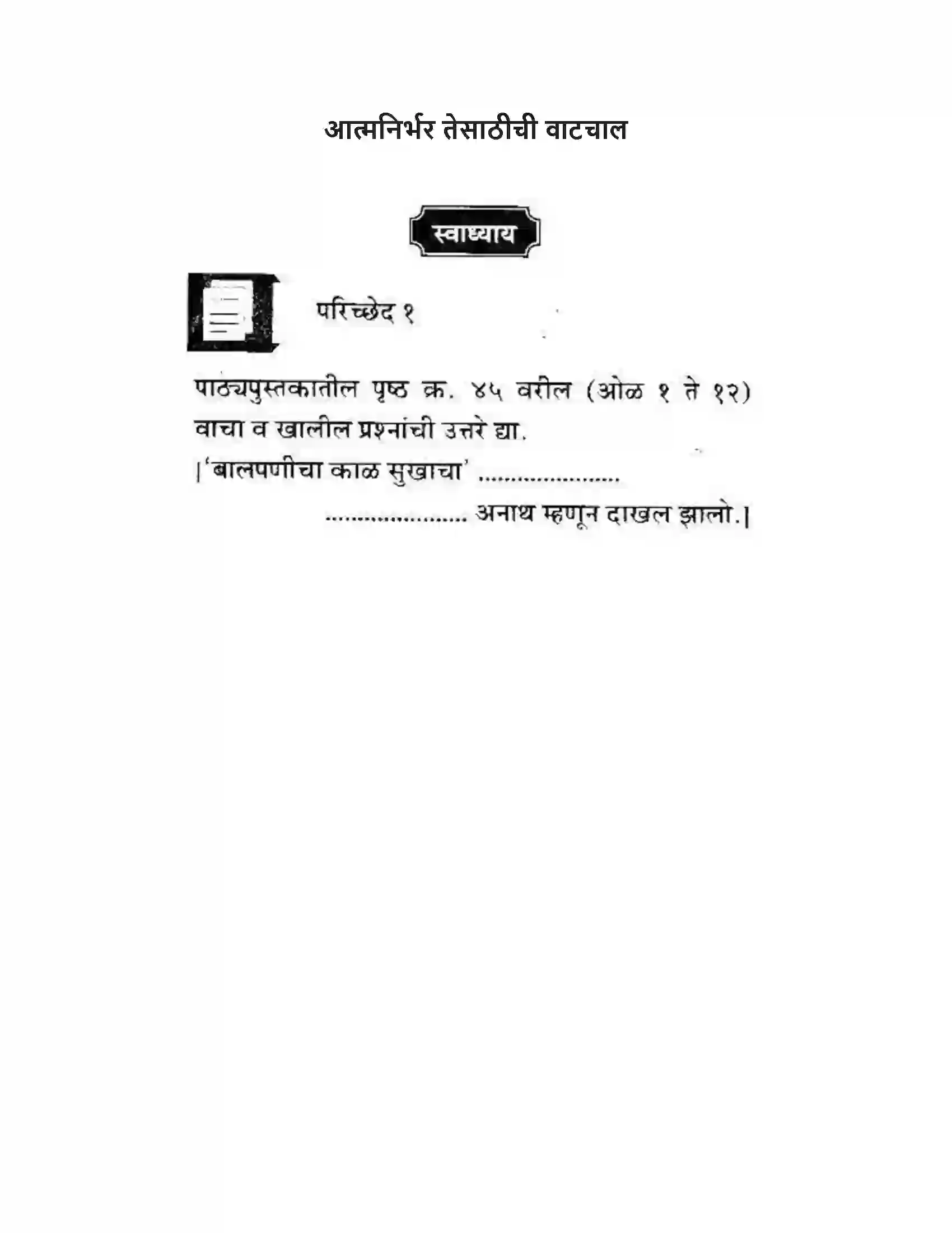 Maharashtra Board Class 10th कुमारभारती आत्मनिर्भर तेसाठीची वाटचाल - गद्य -विभाग Solution 1