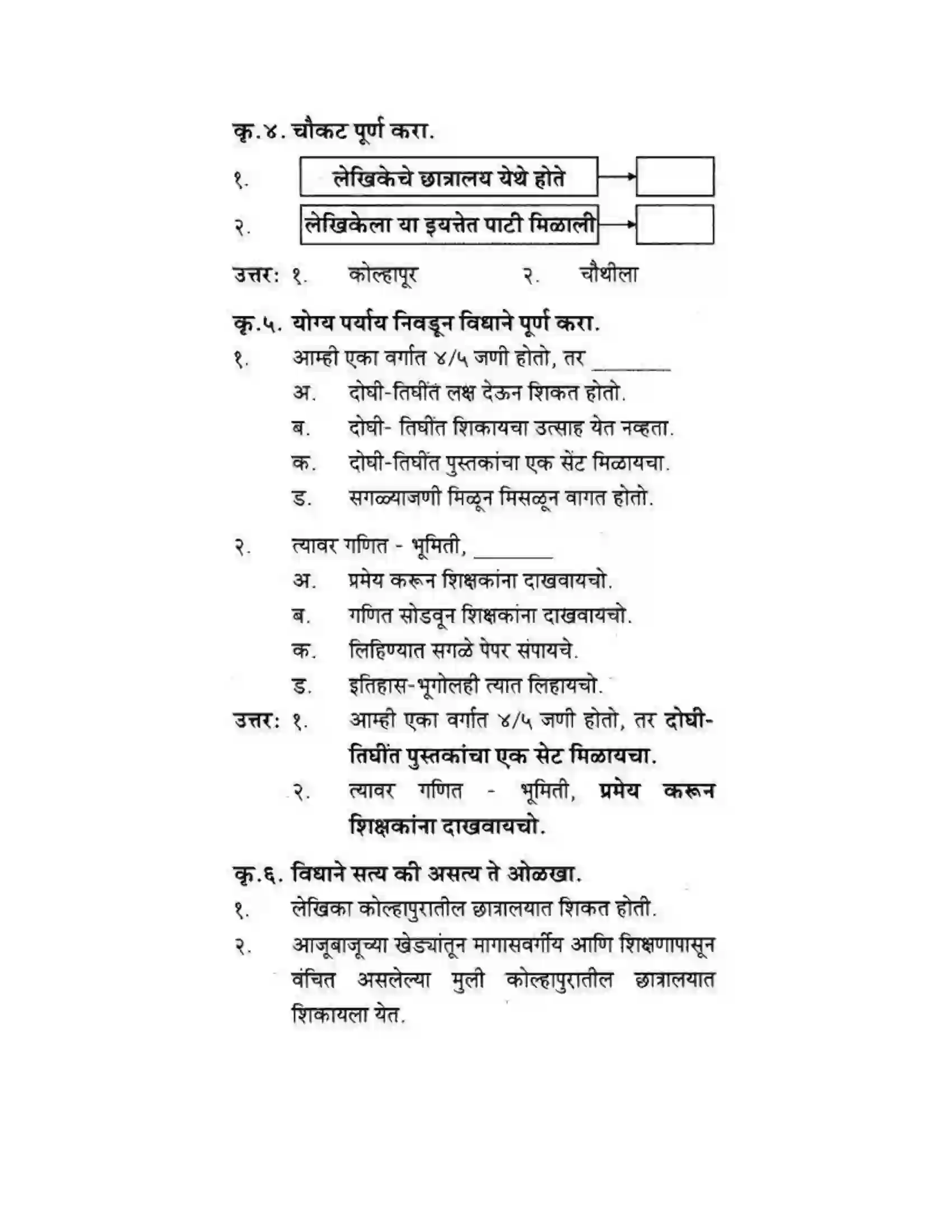 Maharashtra Board Class 10th कुमारभारती आत्मनिर्भर तेसाठीची वाटचाल - गद्य -विभाग Solution 23