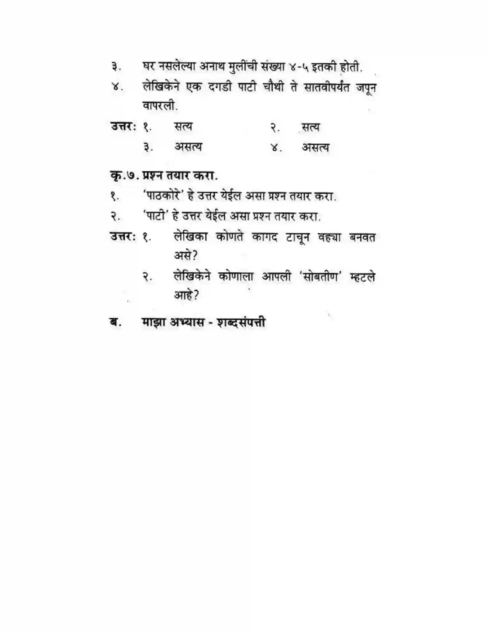 Maharashtra Board Class 10th कुमारभारती आत्मनिर्भर तेसाठीची वाटचाल - गद्य -विभाग Solution 24