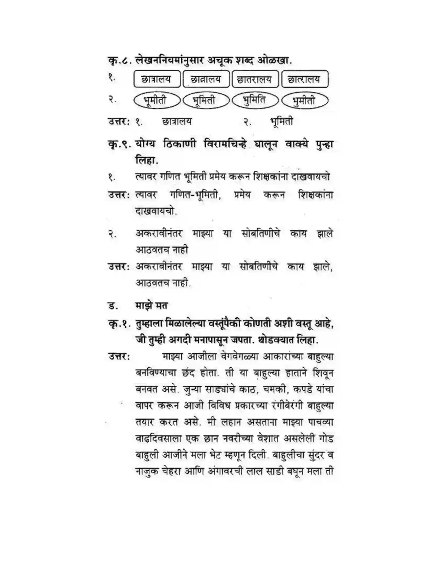 Maharashtra Board Class 10th कुमारभारती आत्मनिर्भर तेसाठीची वाटचाल - गद्य -विभाग Solution 30