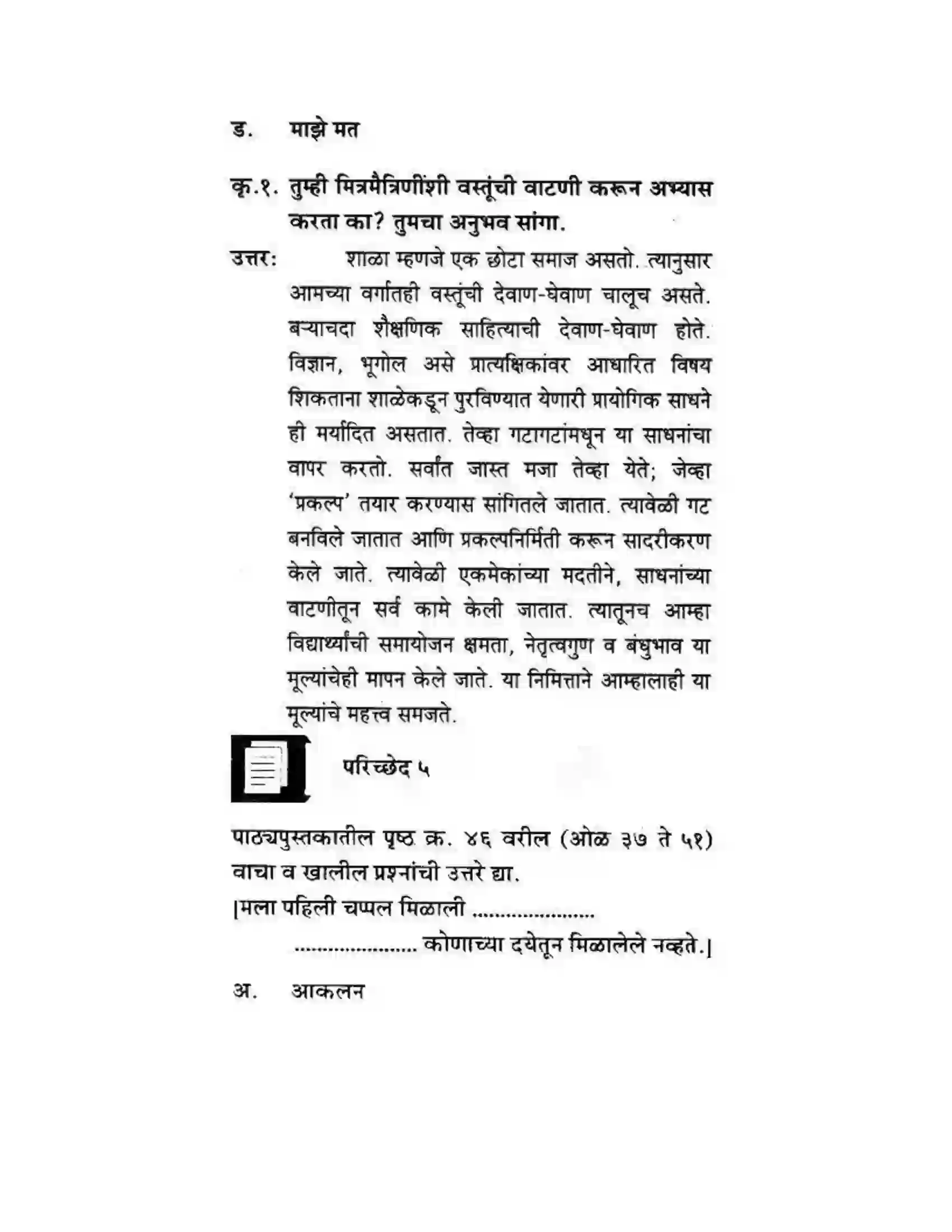 Maharashtra Board Class 10th कुमारभारती आत्मनिर्भर तेसाठीची वाटचाल - गद्य -विभाग Solution 39