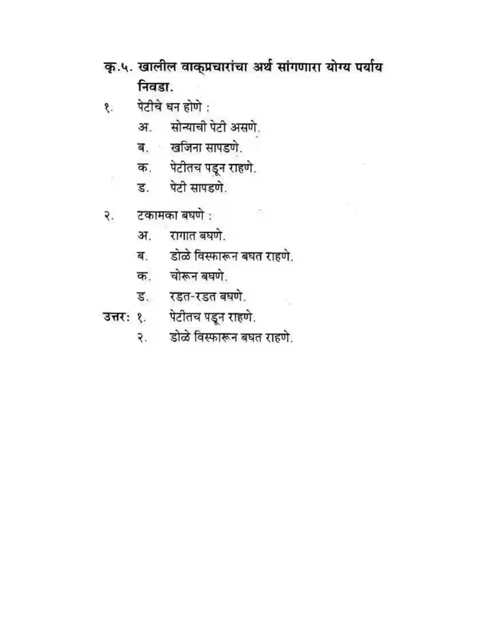 Maharashtra Board Class 10th कुमारभारती आत्मनिर्भर तेसाठीची वाटचाल - गद्य -विभाग Solution 45