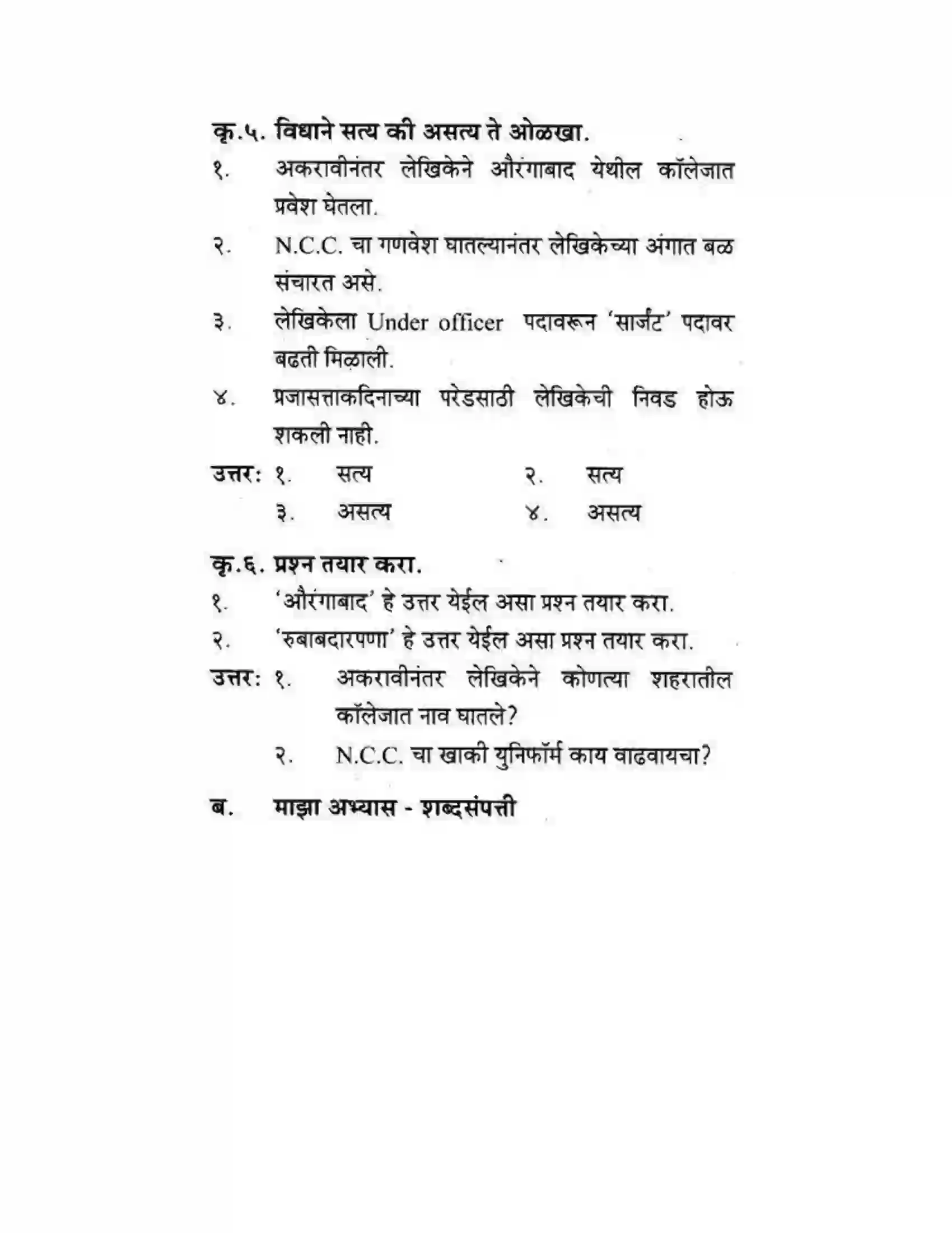 Maharashtra Board Class 10th कुमारभारती आत्मनिर्भर तेसाठीची वाटचाल - गद्य -विभाग Solution 61