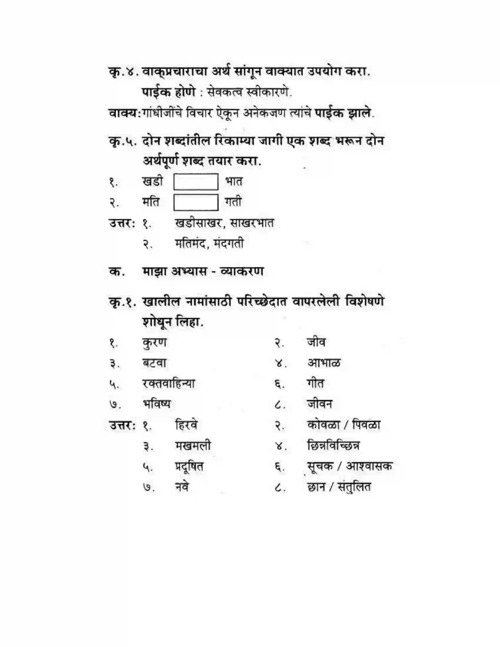 Maharashtra Board Class 10th कुमारभारती विषय गेले पठ्ठून - गद्य -विभाग Solution 45