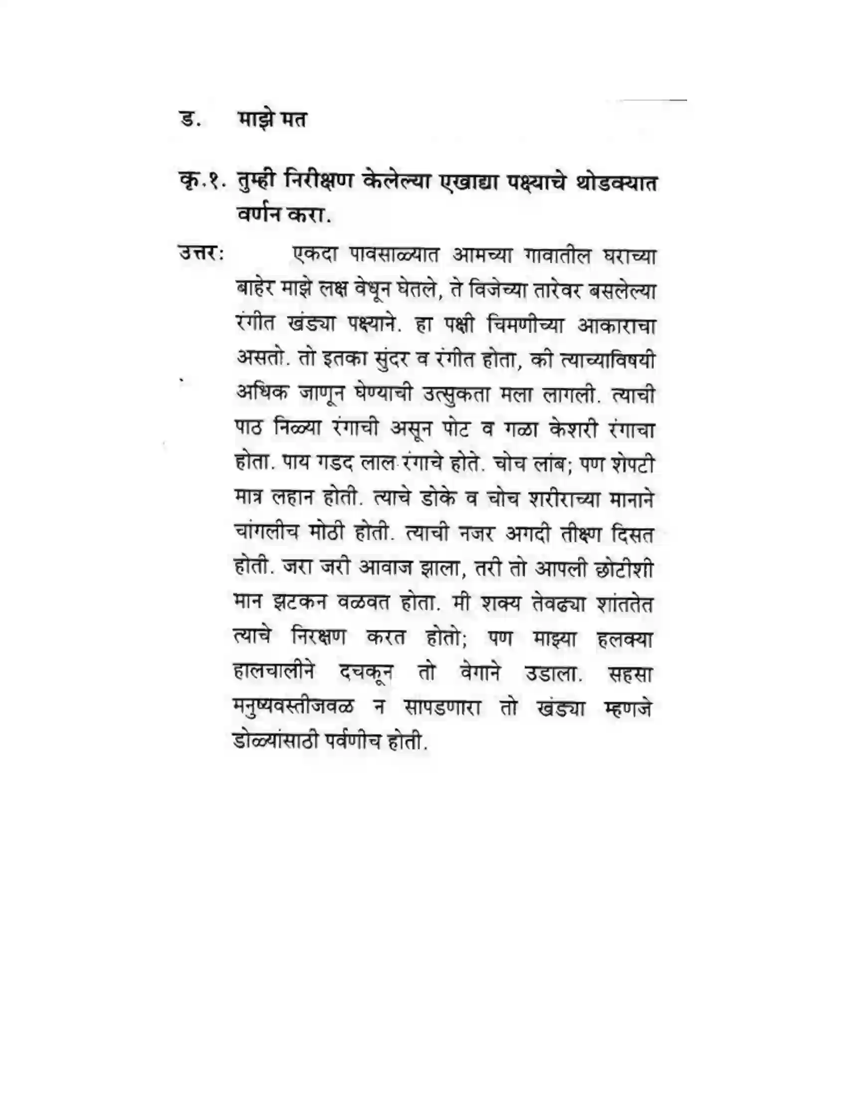 Maharashtra Board Class 10th कुमारभारती चिमण्या - गद्य -विभाग Solution 10